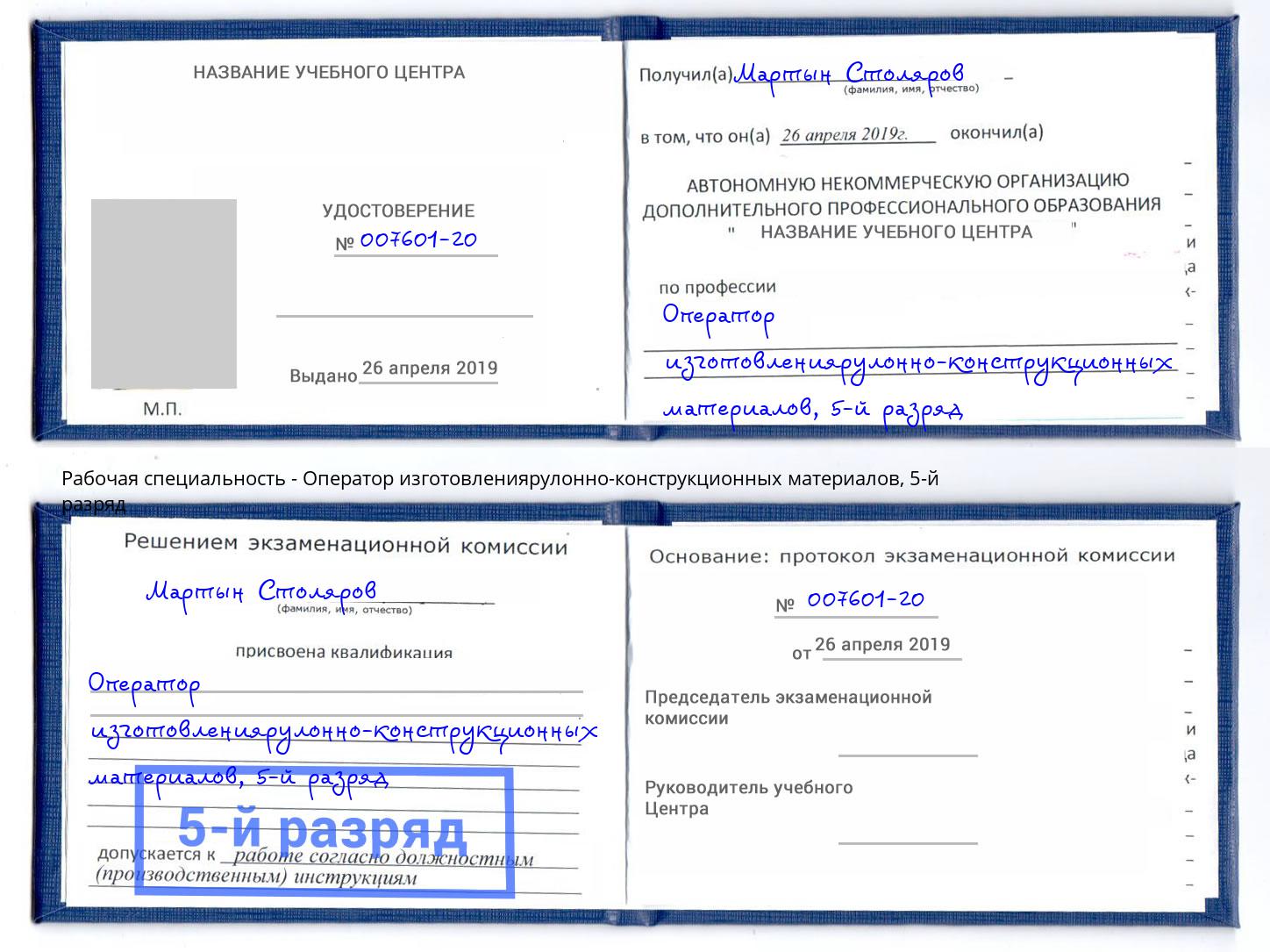 корочка 5-й разряд Оператор изготовлениярулонно-конструкционных материалов Барабинск