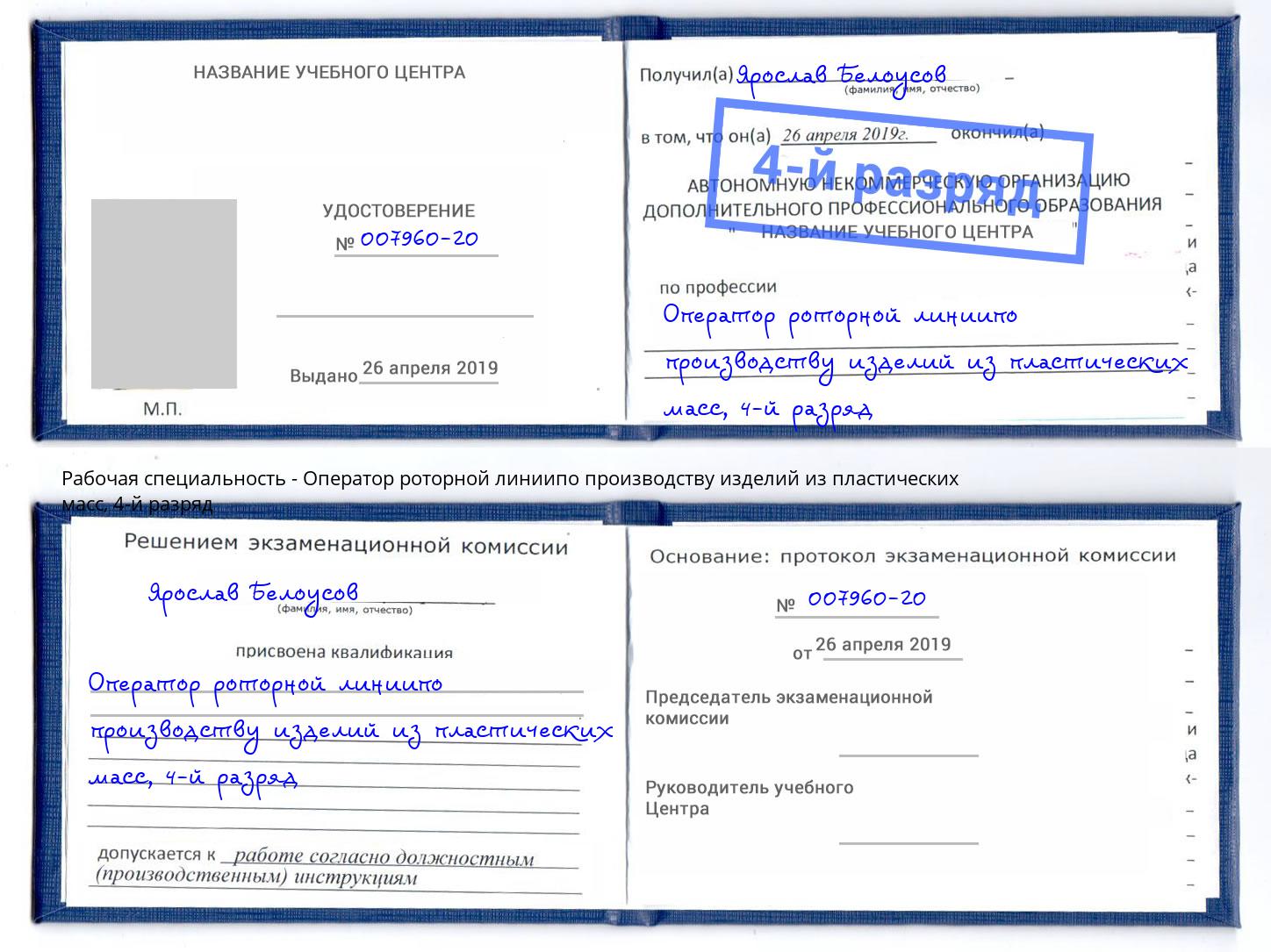 корочка 4-й разряд Оператор роторной линиипо производству изделий из пластических масс Барабинск