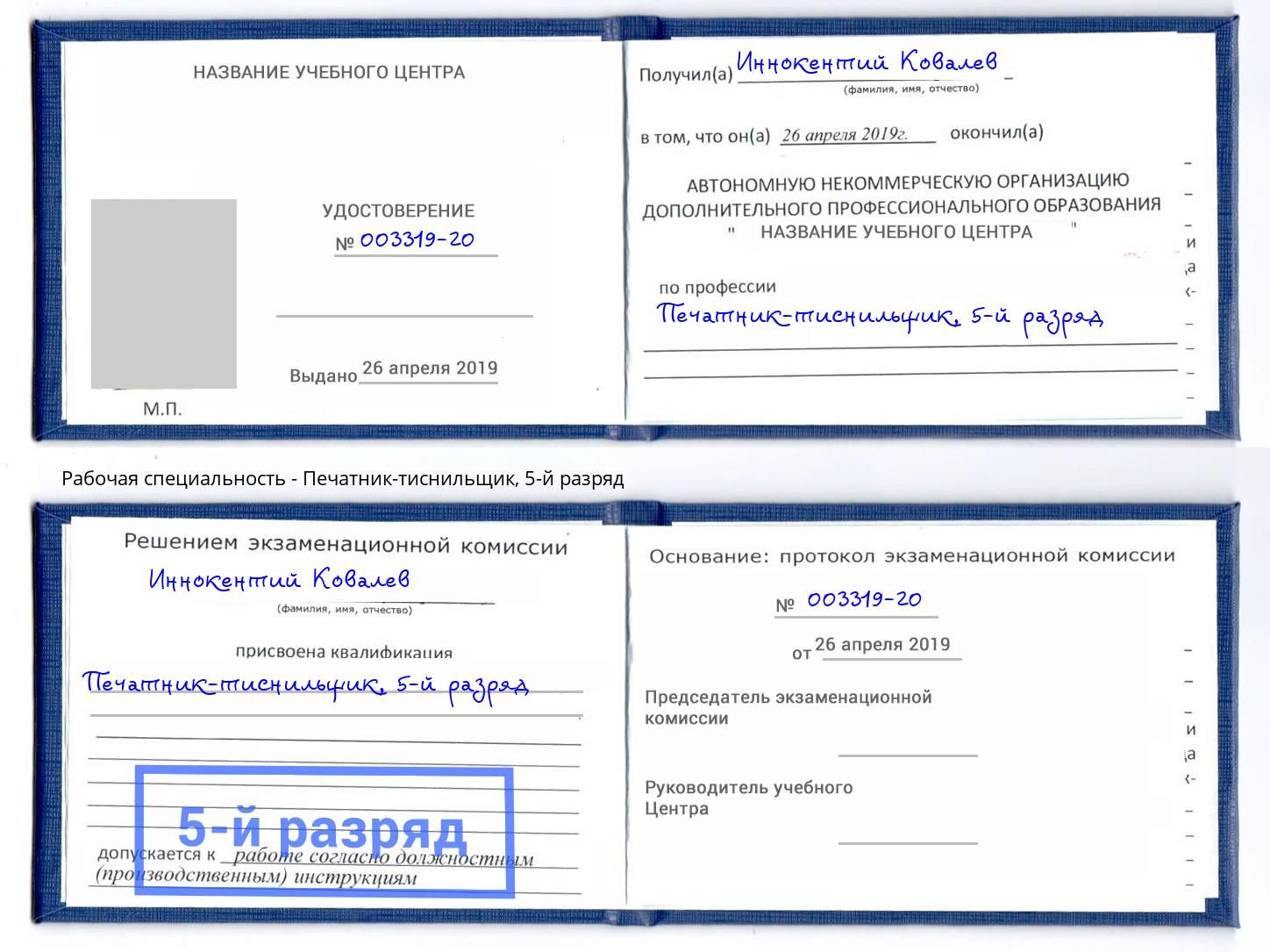 корочка 5-й разряд Печатник-тиснильщик Барабинск