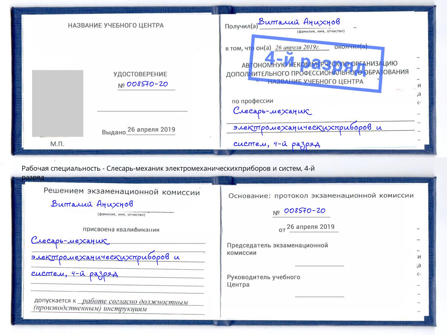 корочка 4-й разряд Слесарь-механик электромеханическихприборов и систем Барабинск