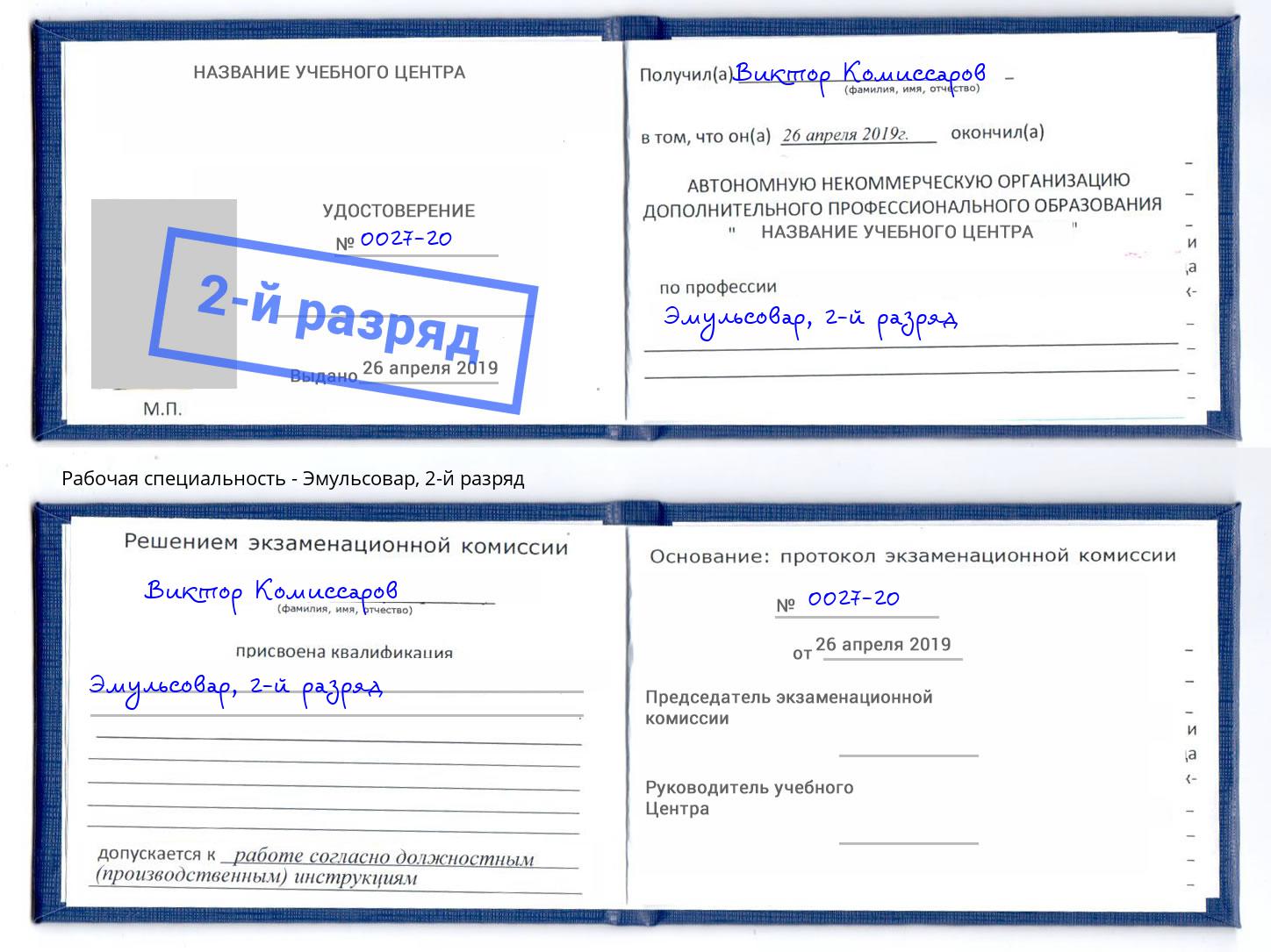корочка 2-й разряд Эмульсовар Барабинск