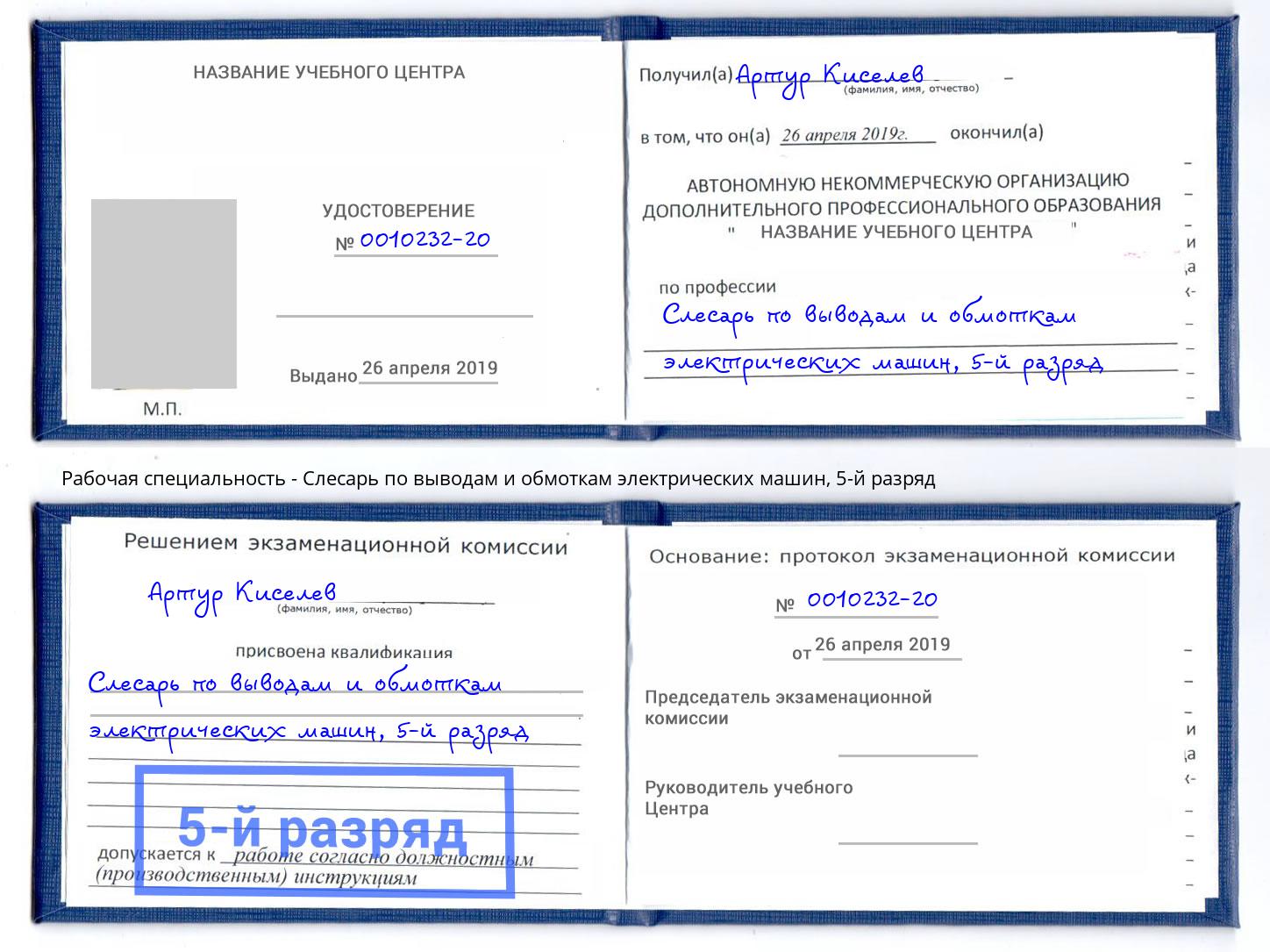 корочка 5-й разряд Слесарь по выводам и обмоткам электрических машин Барабинск