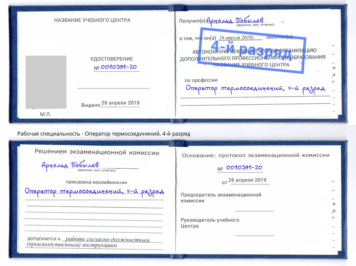 корочка 4-й разряд Оператор термосоединений Барабинск