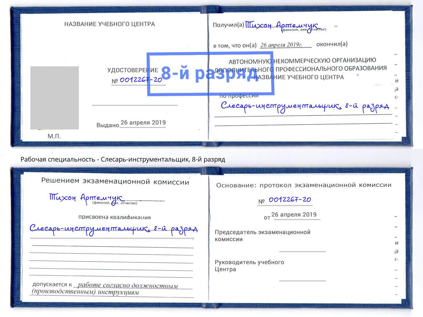 корочка 8-й разряд Слесарь-инструментальщик Барабинск