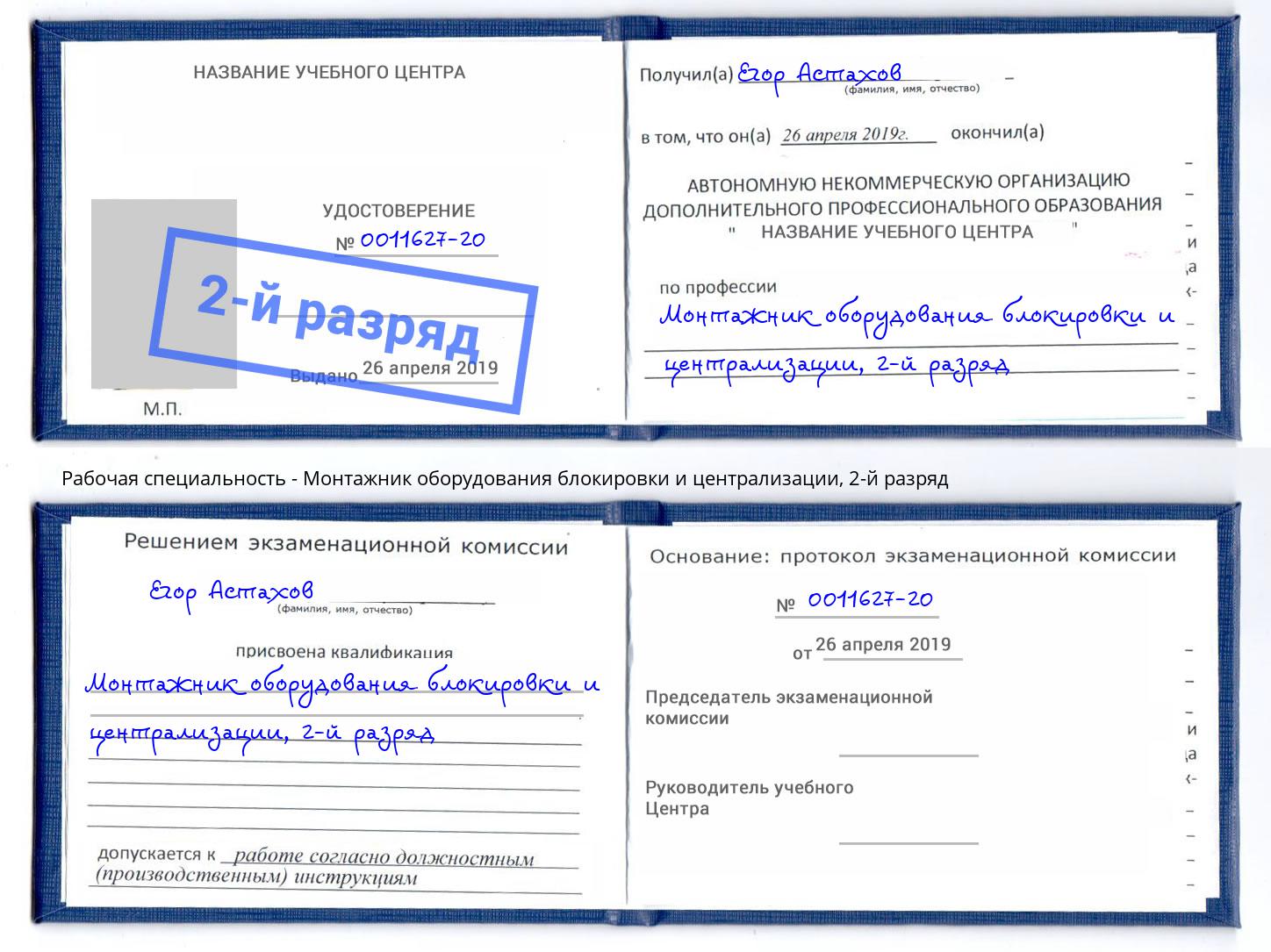 корочка 2-й разряд Монтажник оборудования блокировки и централизации Барабинск