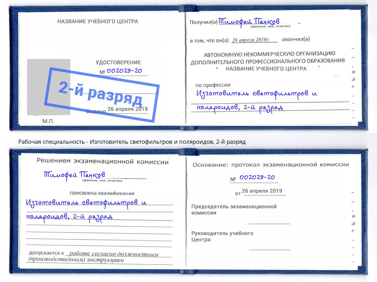 корочка 2-й разряд Изготовитель светофильтров и поляроидов Барабинск
