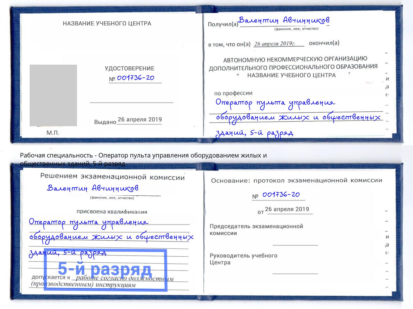 корочка 5-й разряд Оператор пульта управления оборудованием жилых и общественных зданий Барабинск
