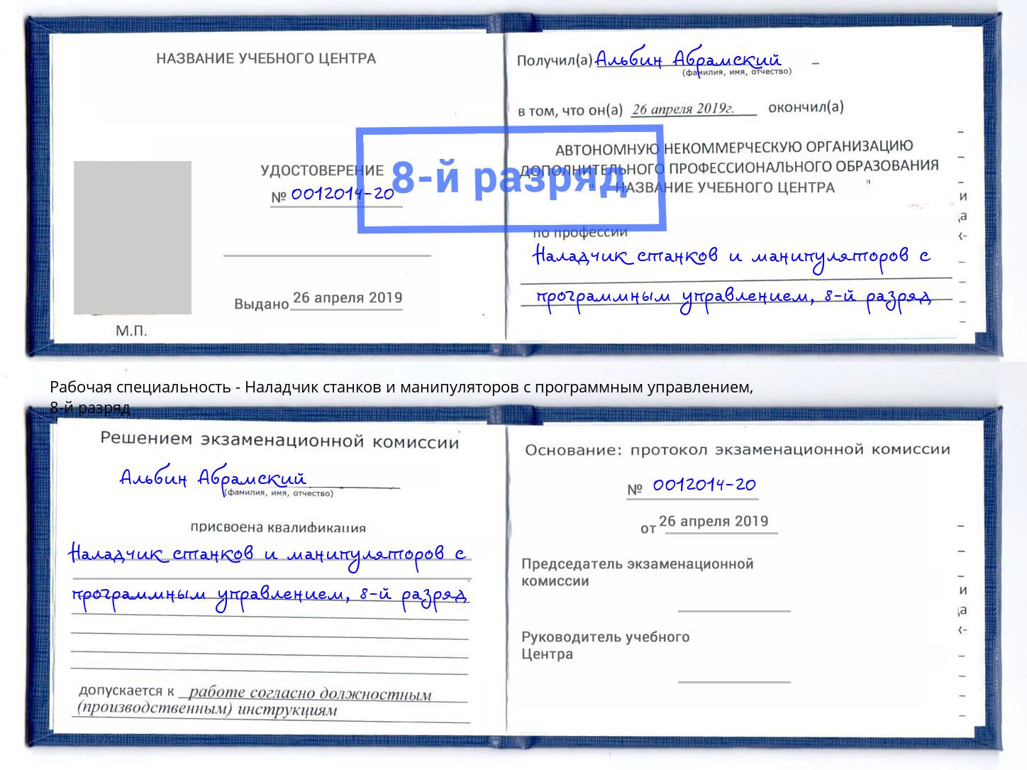 корочка 8-й разряд Наладчик станков и манипуляторов с программным управлением Барабинск