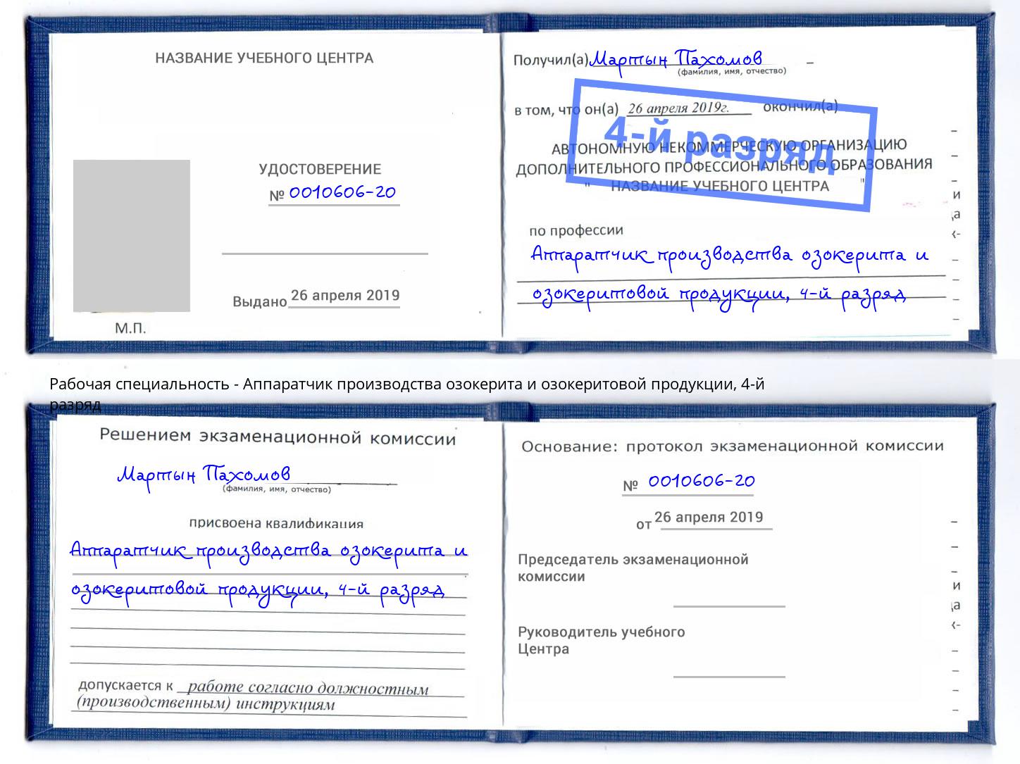 корочка 4-й разряд Аппаратчик производства озокерита и озокеритовой продукции Барабинск