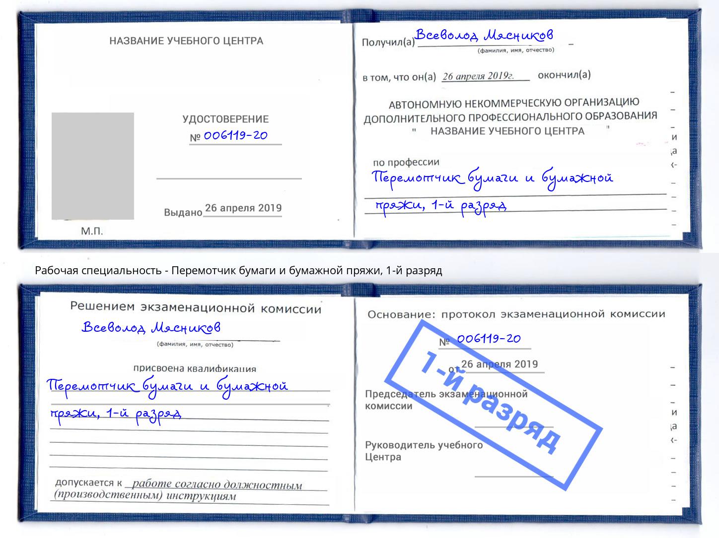 корочка 1-й разряд Перемотчик бумаги и бумажной пряжи Барабинск