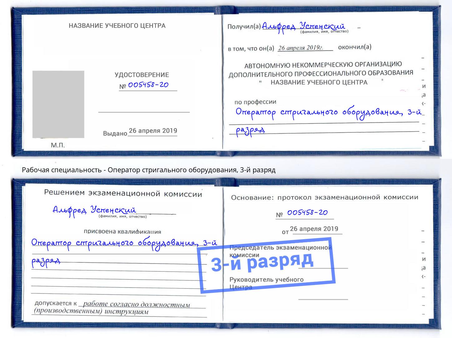 корочка 3-й разряд Оператор стригального оборудования Барабинск