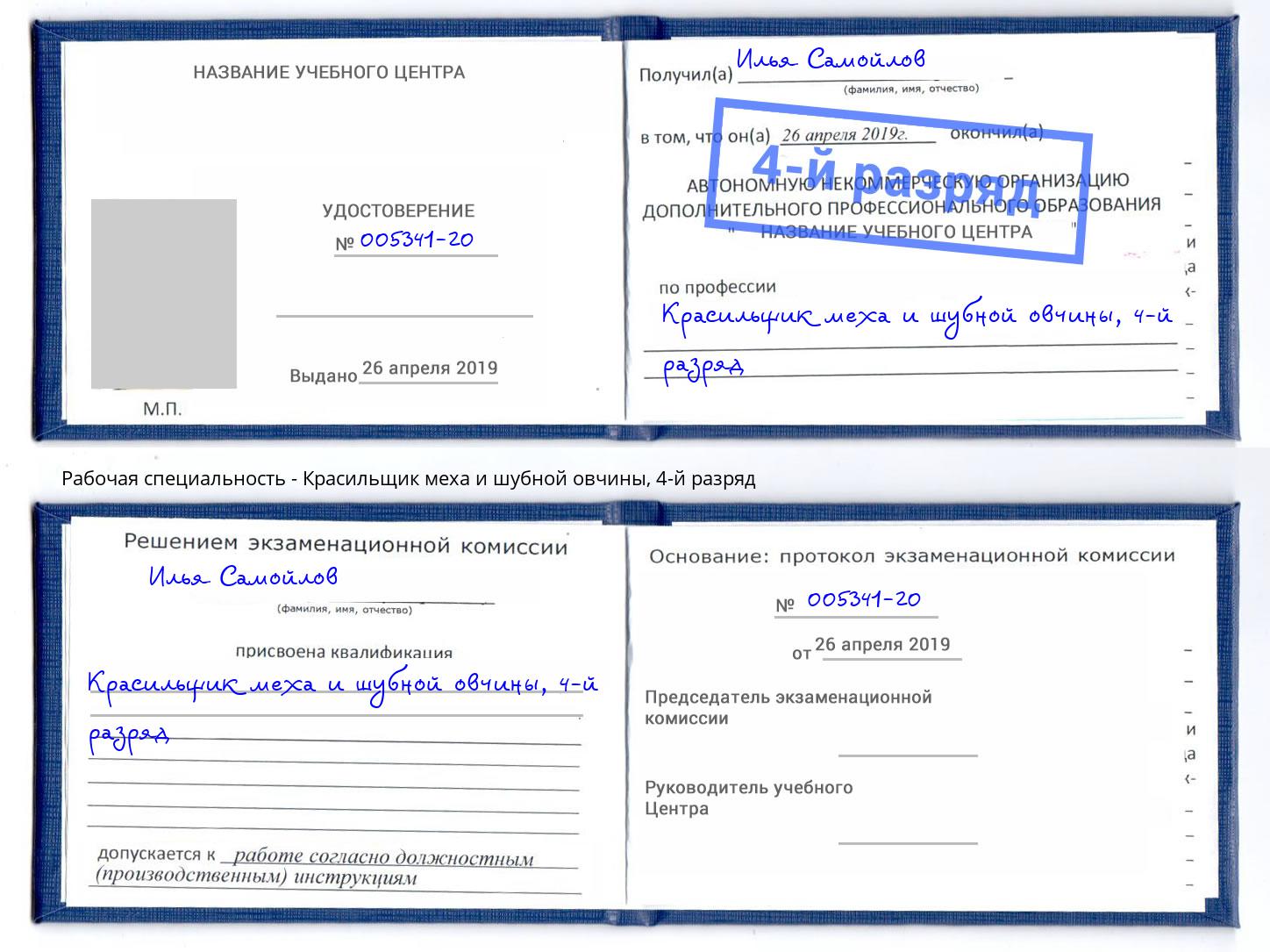 корочка 4-й разряд Красильщик меха и шубной овчины Барабинск