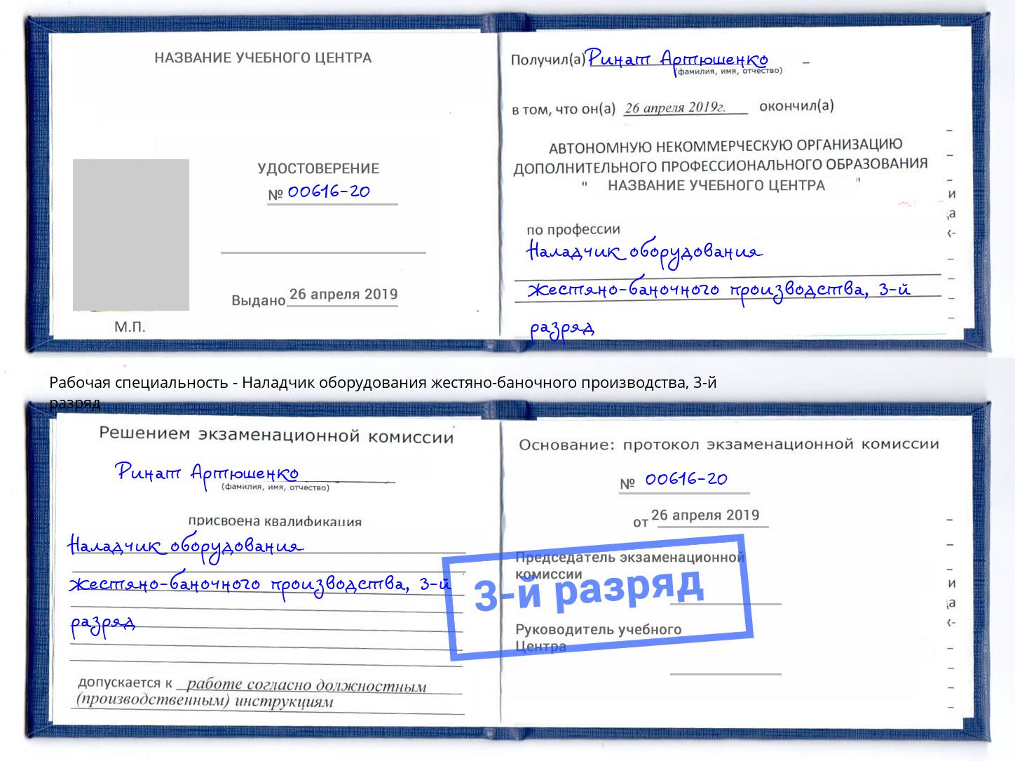 корочка 3-й разряд Наладчик оборудования жестяно-баночного производства Барабинск