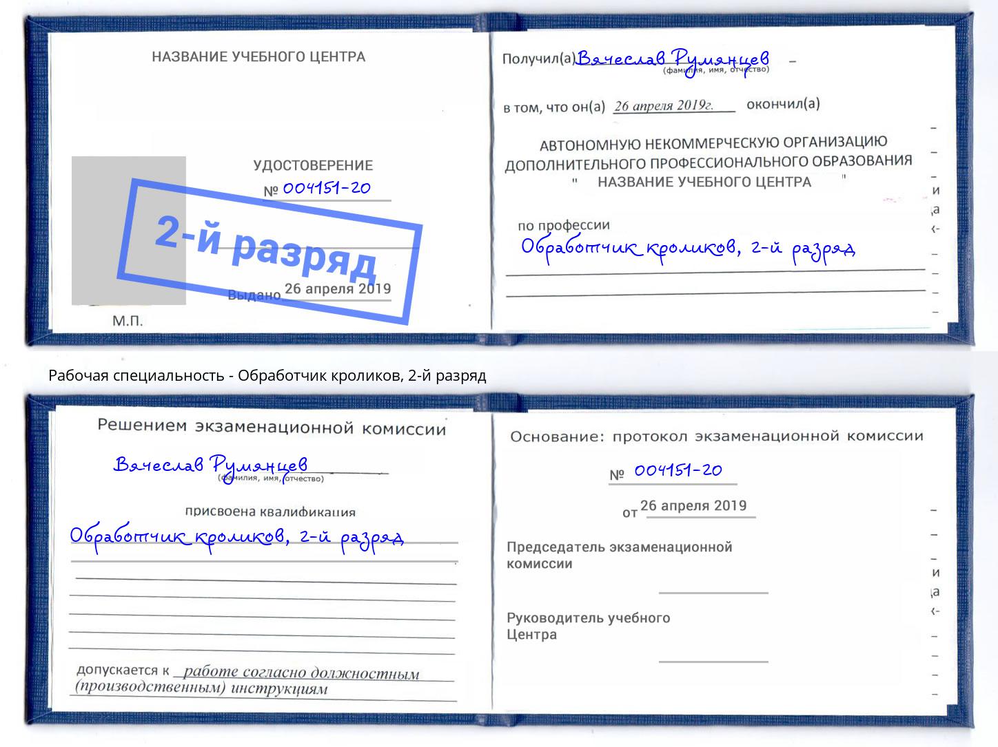 корочка 2-й разряд Обработчик кроликов Барабинск