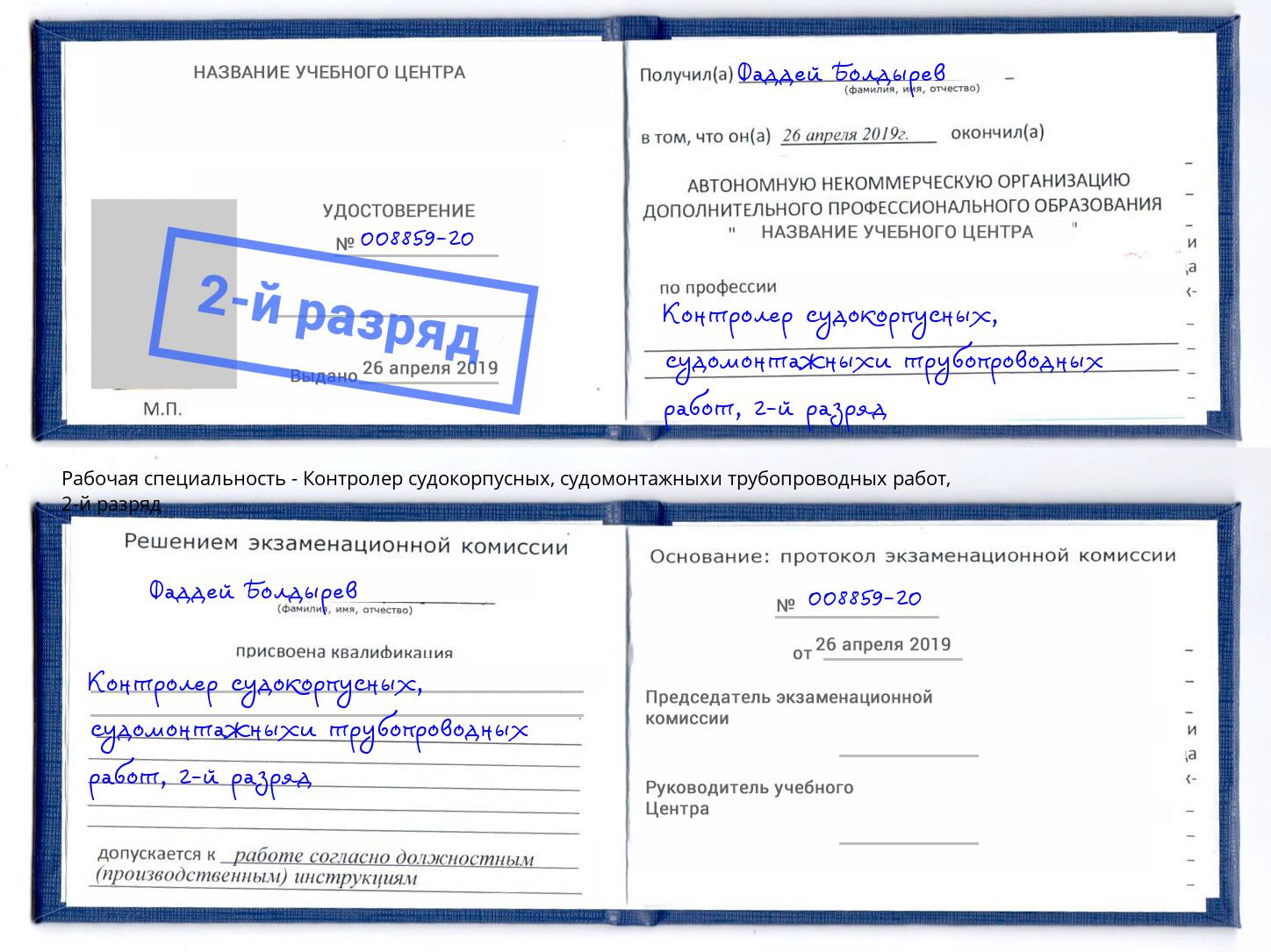 корочка 2-й разряд Контролер судокорпусных, судомонтажныхи трубопроводных работ Барабинск