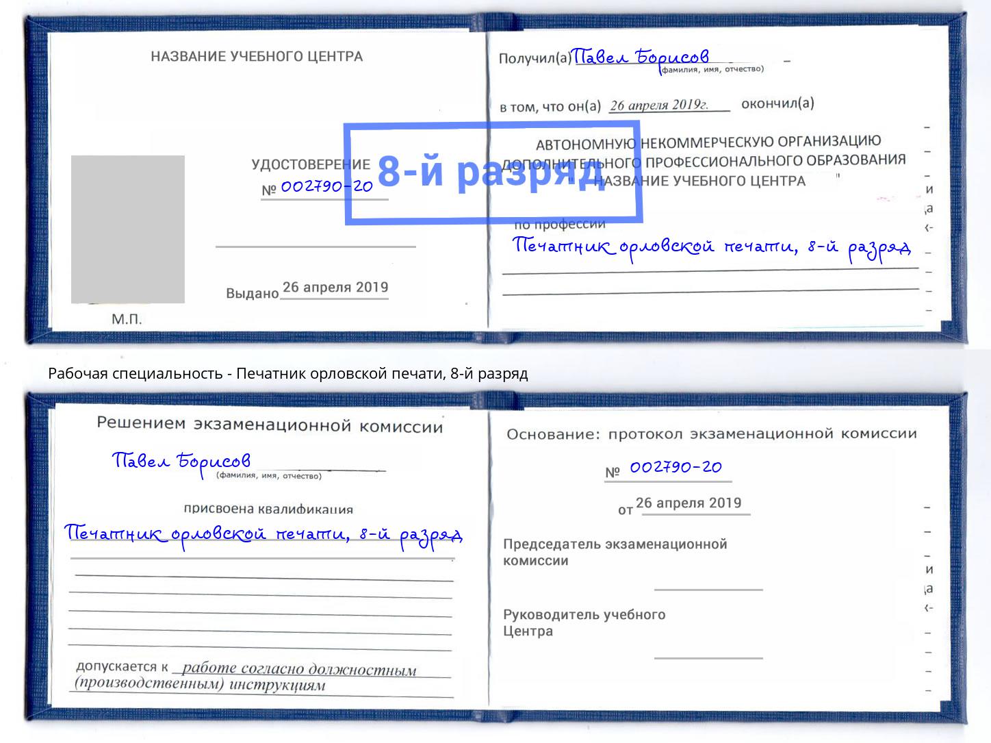 корочка 8-й разряд Печатник орловской печати Барабинск