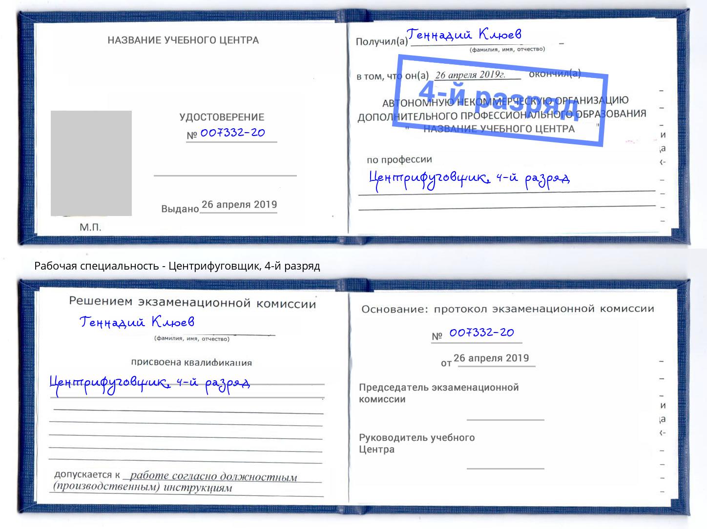 корочка 4-й разряд Центрифуговщик Барабинск