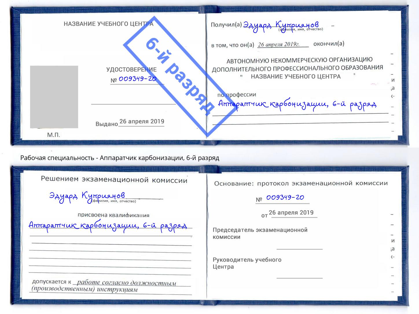 корочка 6-й разряд Аппаратчик карбонизации Барабинск