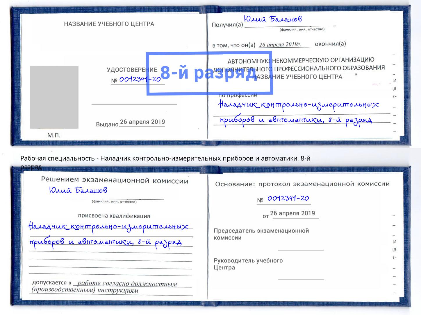 корочка 8-й разряд Наладчик контрольно-измерительных приборов и автоматики Барабинск