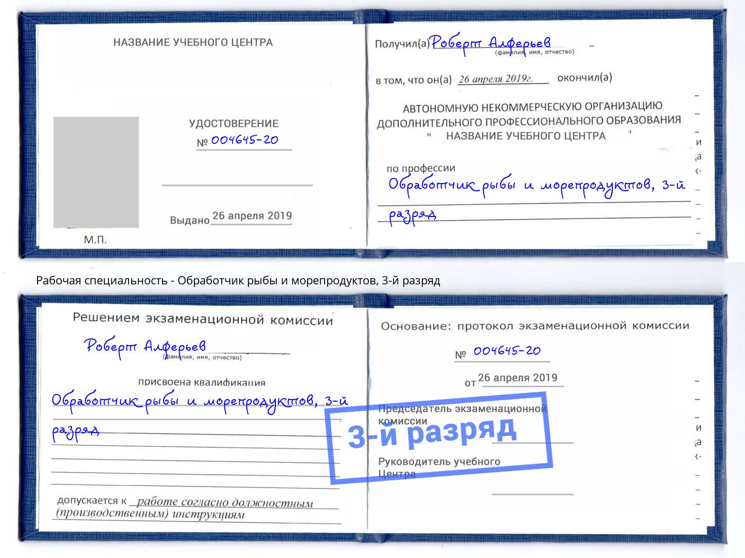 корочка 3-й разряд Обработчик рыбы и морепродуктов Барабинск
