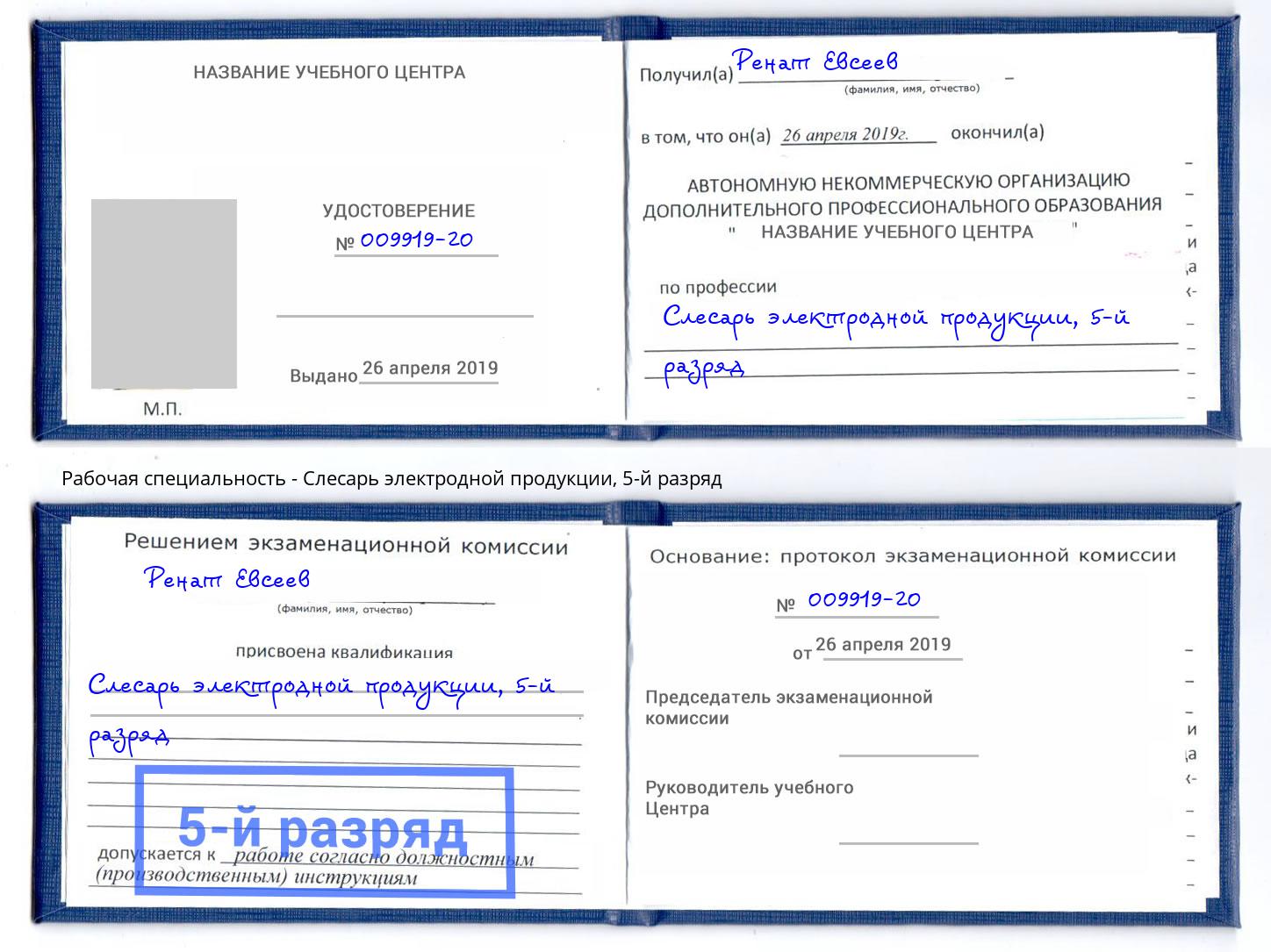 корочка 5-й разряд Слесарь электродной продукции Барабинск