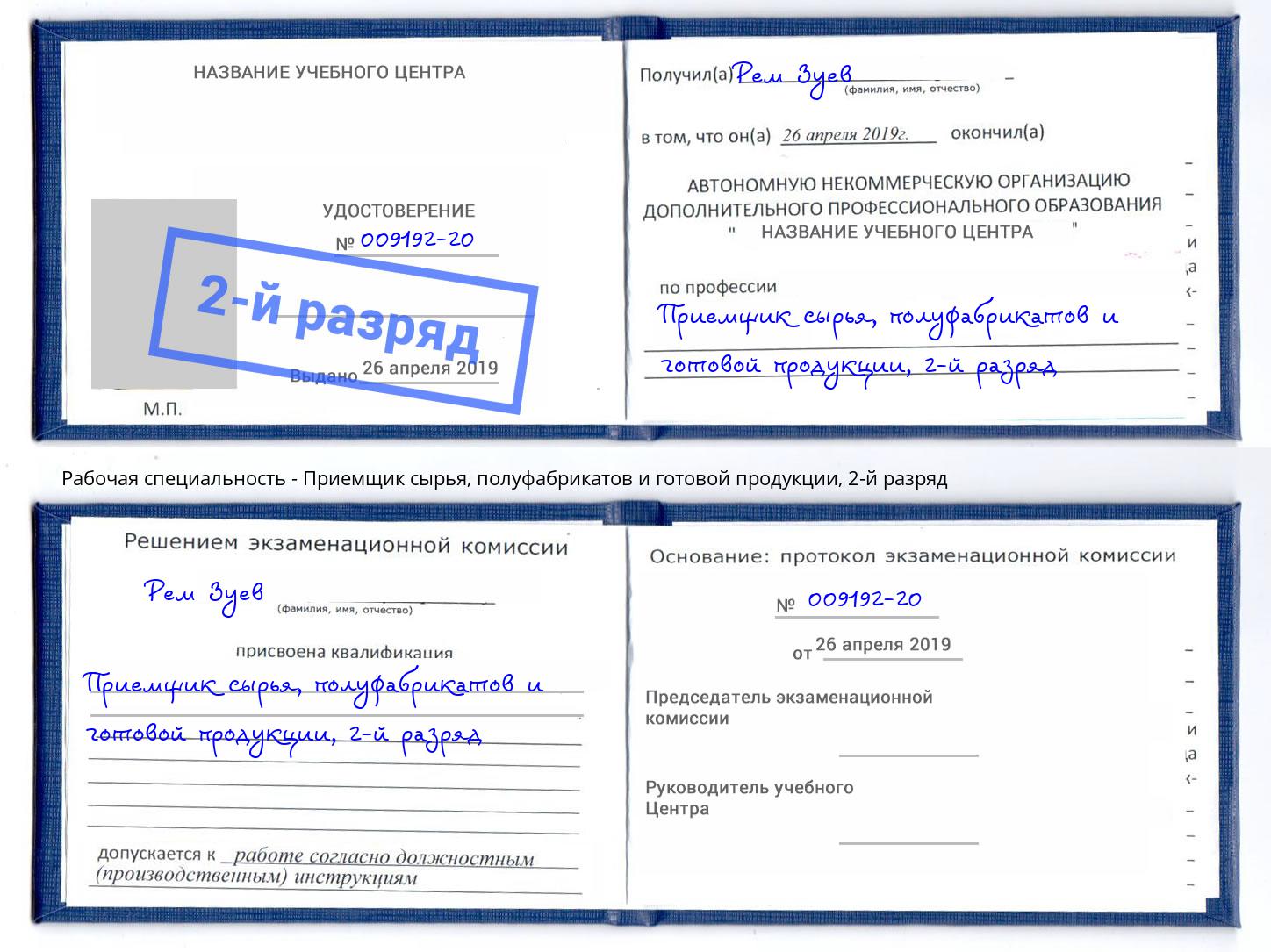 корочка 2-й разряд Приемщик сырья, полуфабрикатов и готовой продукции Барабинск