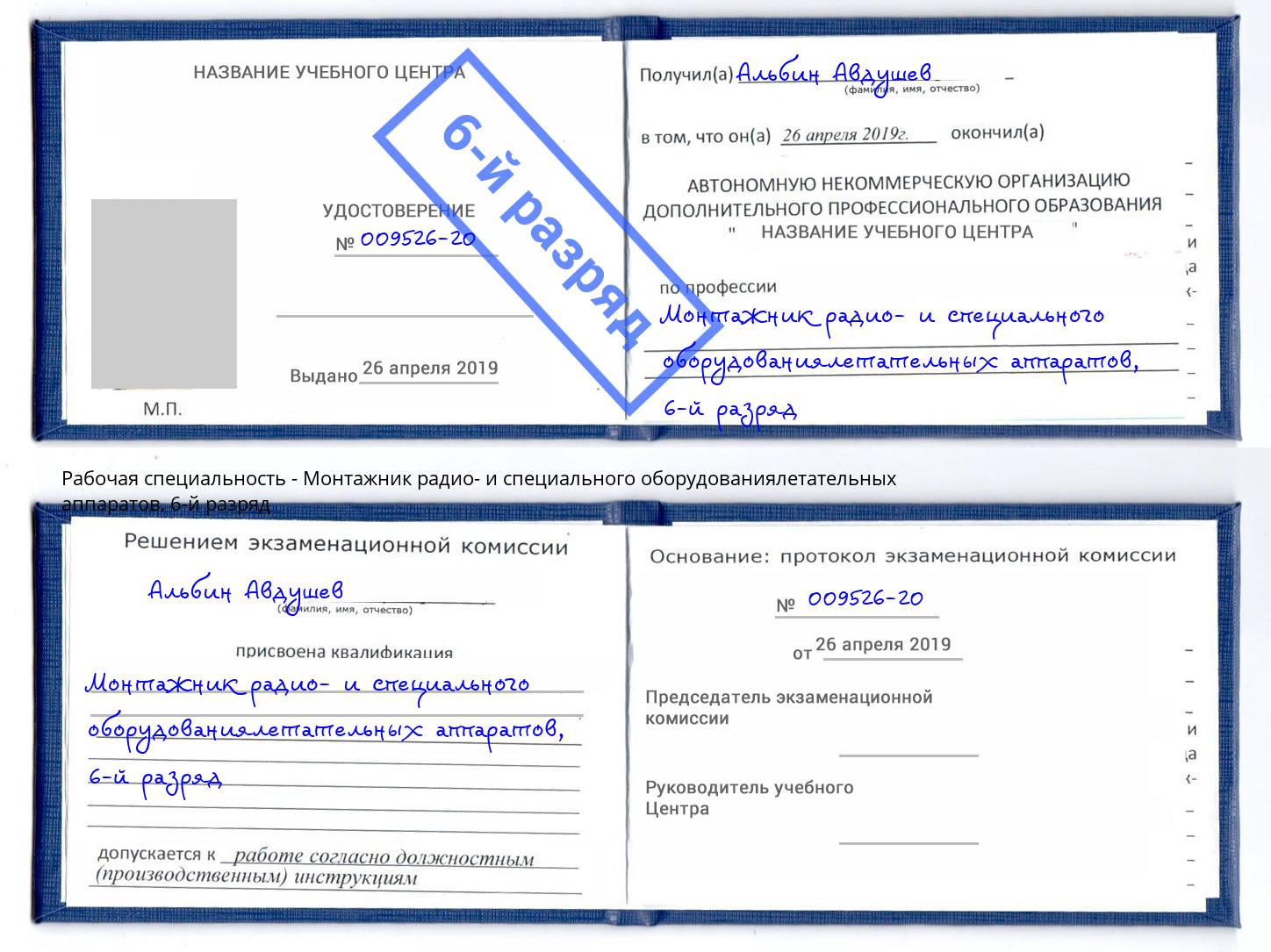 корочка 6-й разряд Монтажник радио- и специального оборудованиялетательных аппаратов Барабинск