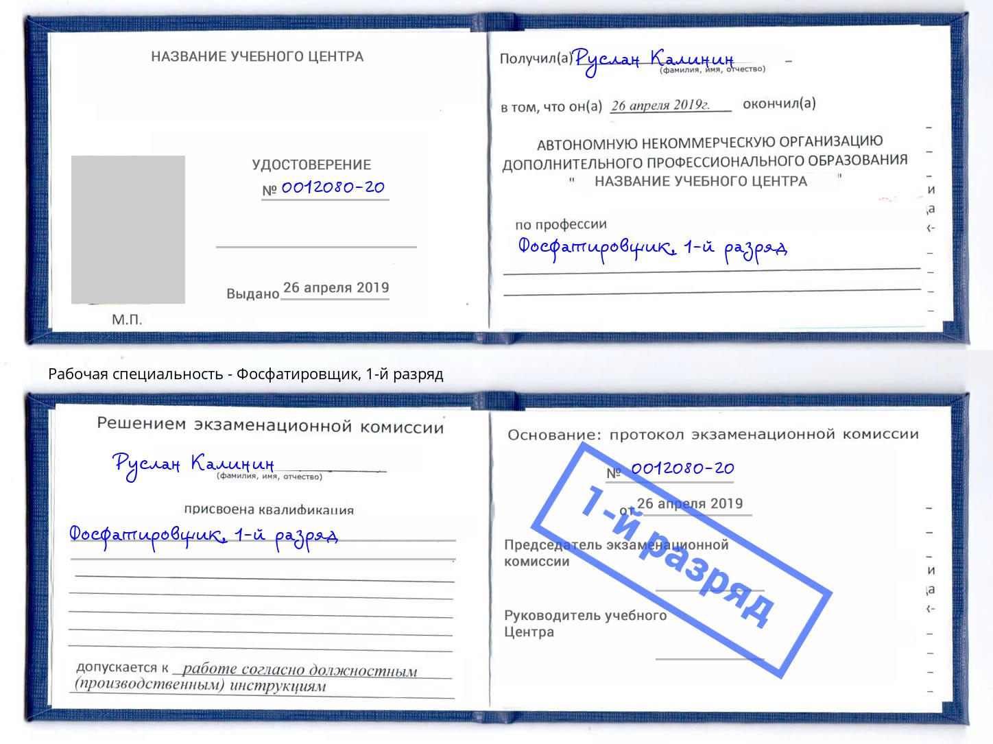 корочка 1-й разряд Фосфатировщик Барабинск
