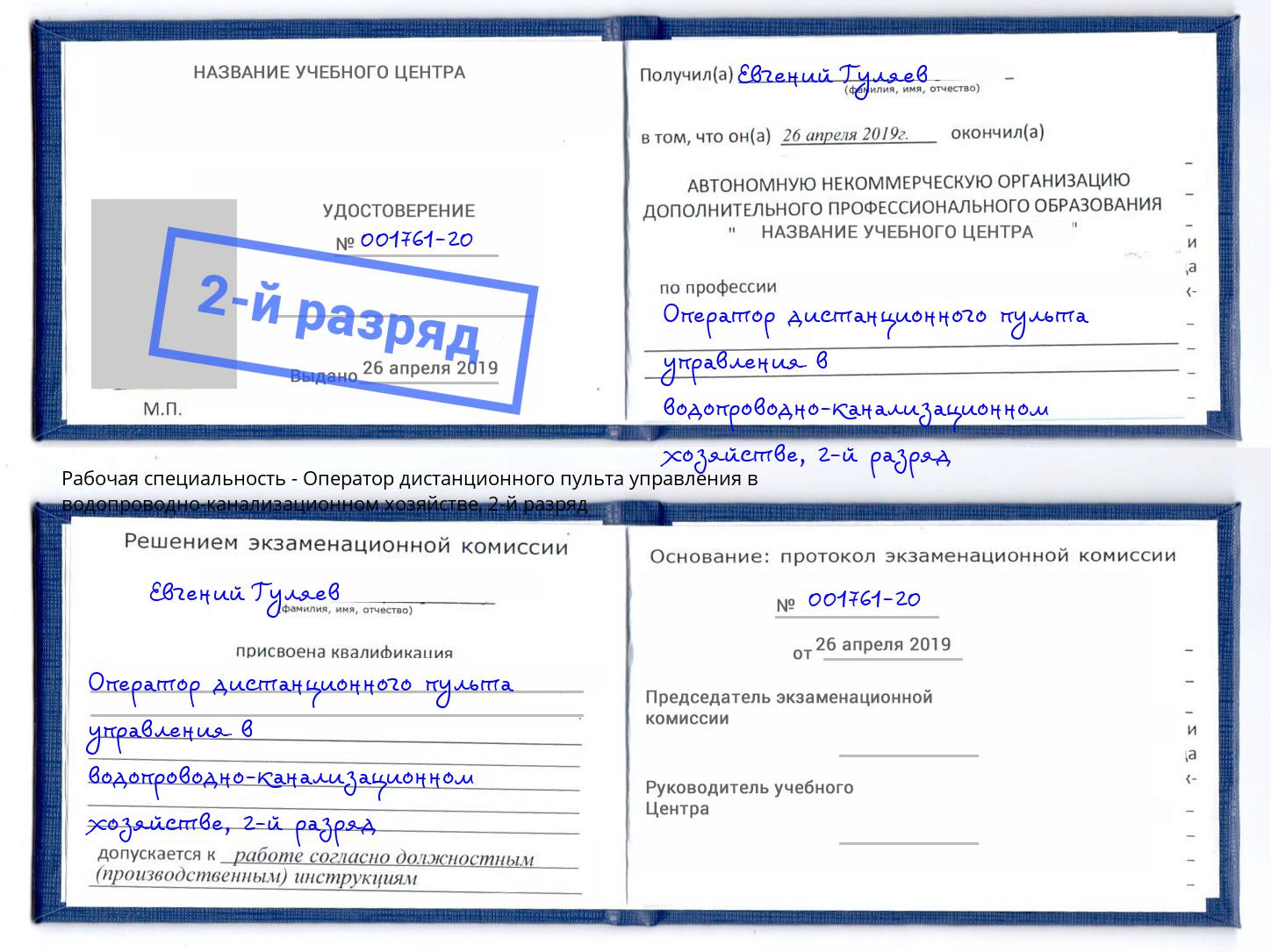 корочка 2-й разряд Оператор дистанционного пульта управления в водопроводно-канализационном хозяйстве Барабинск