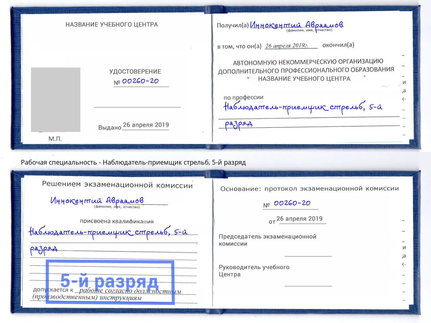 корочка 5-й разряд Наблюдатель-приемщик стрельб Барабинск