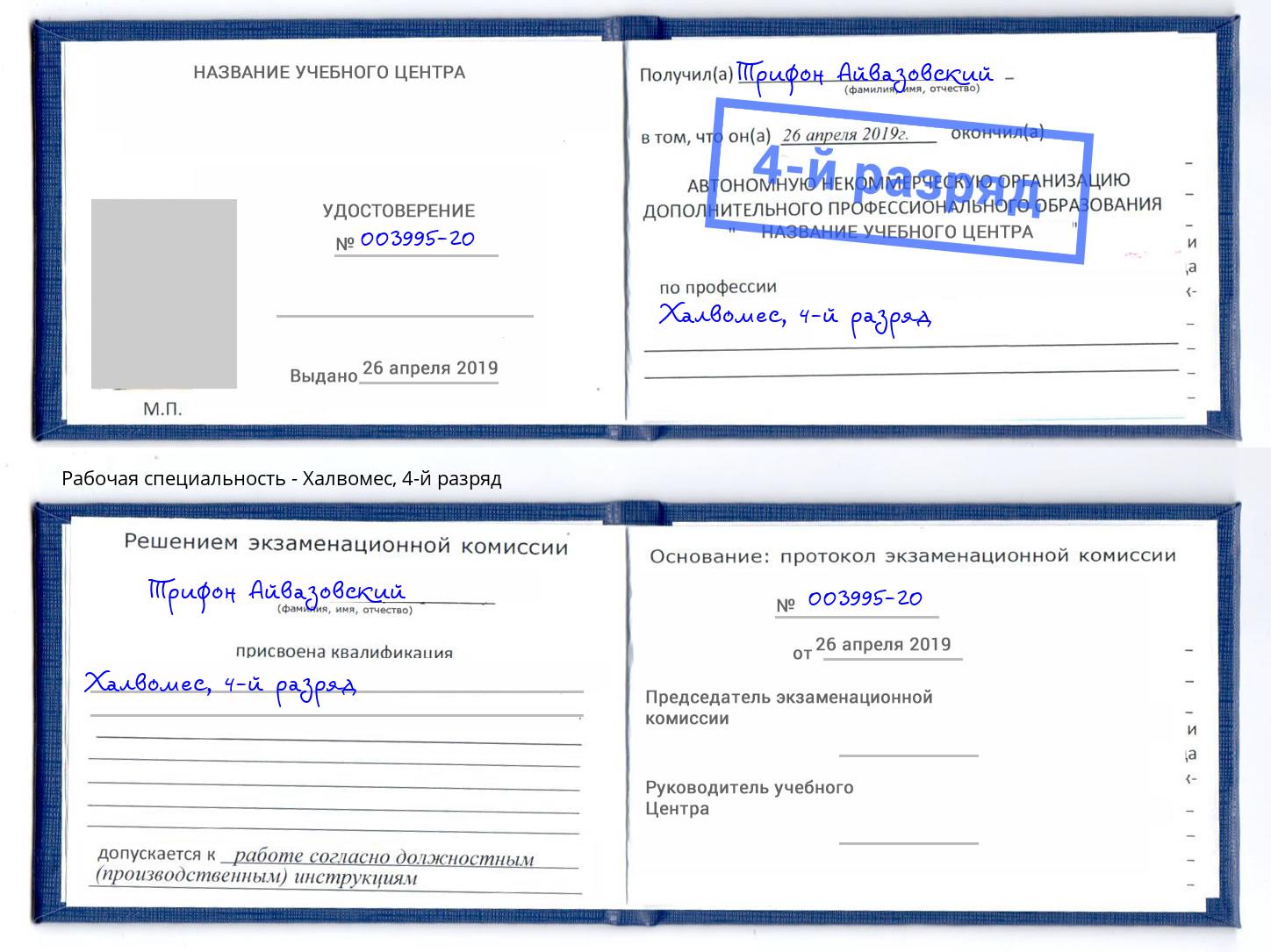 корочка 4-й разряд Халвомес Барабинск