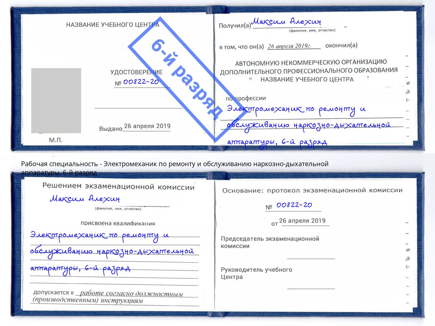 корочка 6-й разряд Электромеханик по ремонту и обслуживанию наркозно-дыхательной аппаратуры Барабинск