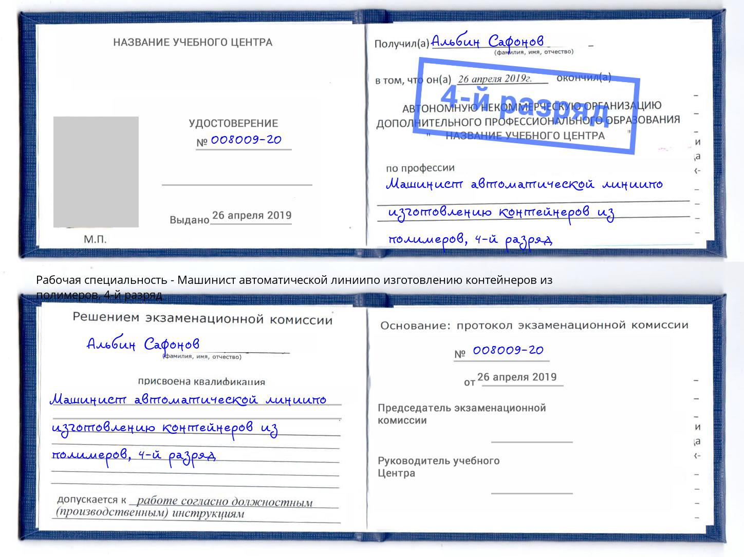 корочка 4-й разряд Машинист автоматической линиипо изготовлению контейнеров из полимеров Барабинск