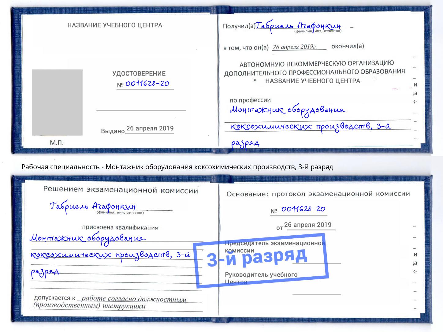 корочка 3-й разряд Монтажник оборудования коксохимических производств Барабинск
