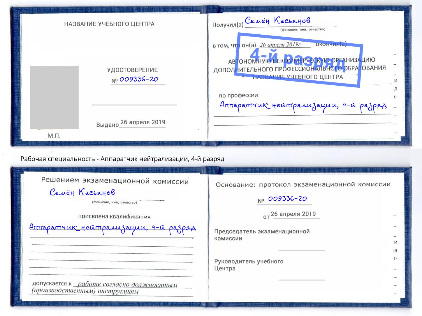 корочка 4-й разряд Аппаратчик нейтрализации Барабинск