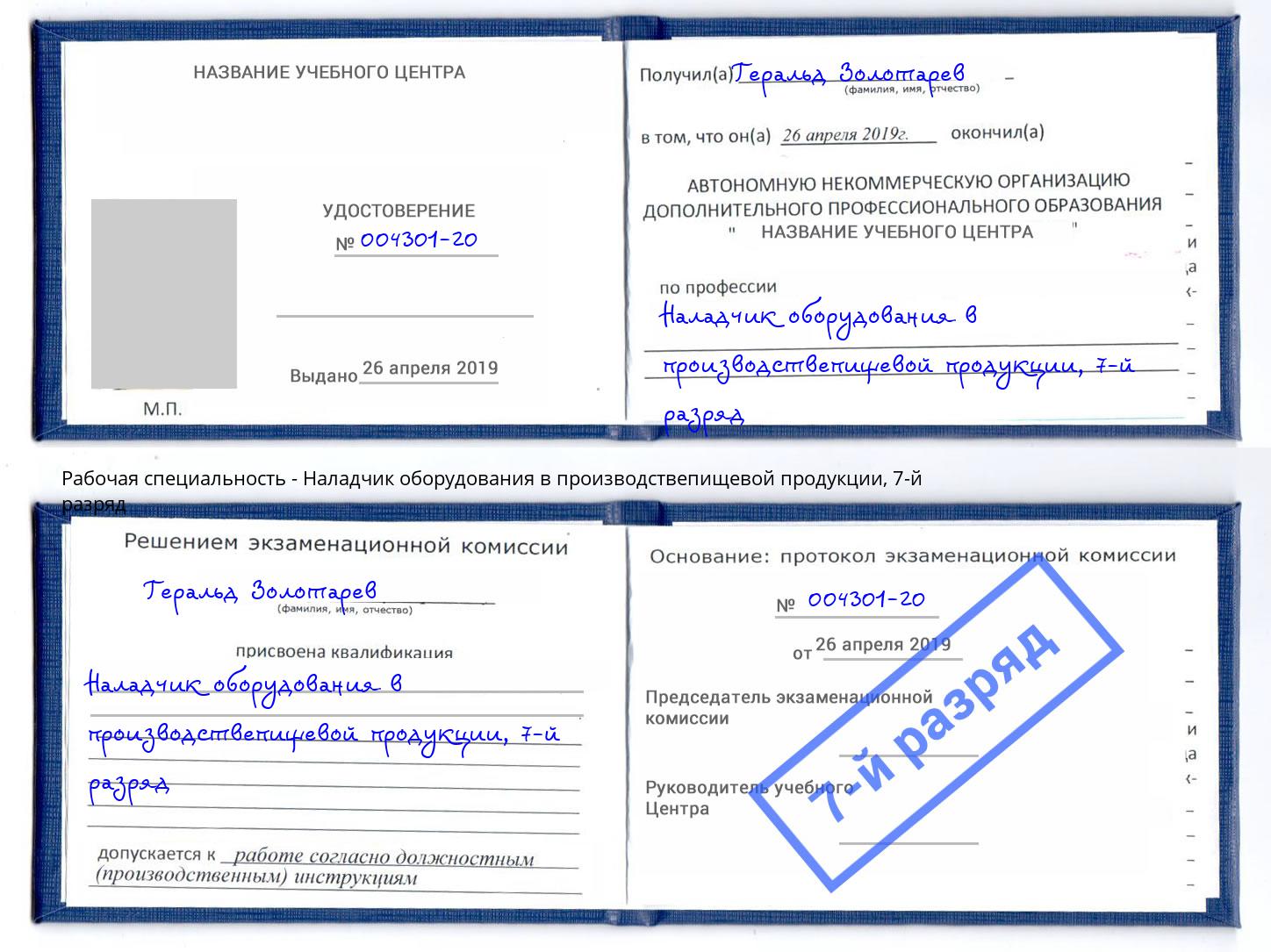 корочка 7-й разряд Наладчик оборудования в производствепищевой продукции Барабинск