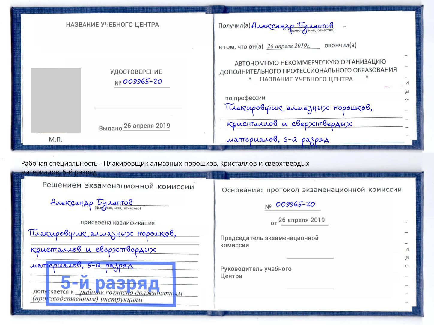 корочка 5-й разряд Плакировщик алмазных порошков, кристаллов и сверхтвердых материалов Барабинск