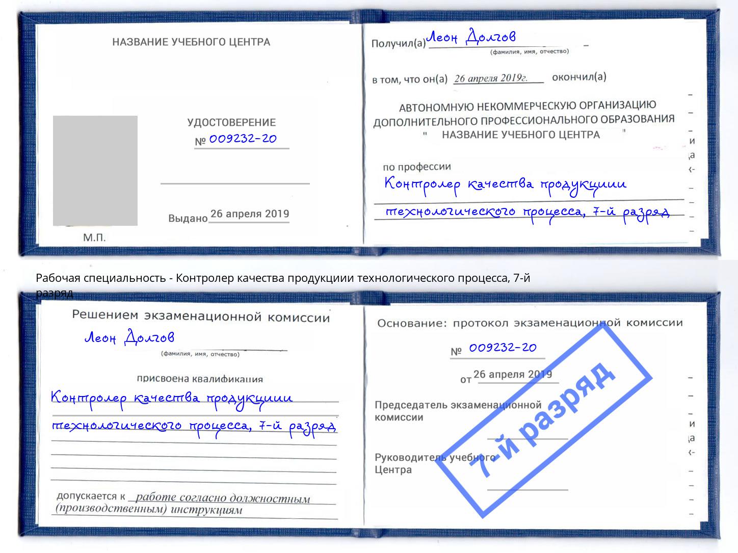 корочка 7-й разряд Контролер качества продукциии технологического процесса Барабинск