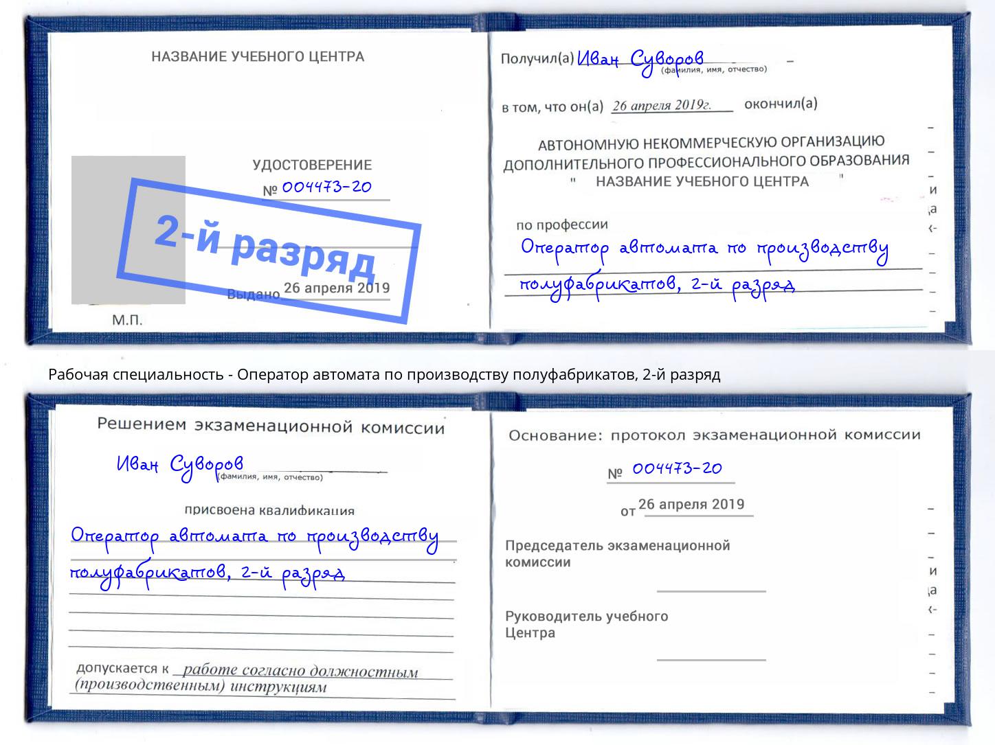 корочка 2-й разряд Оператор автомата по производству полуфабрикатов Барабинск