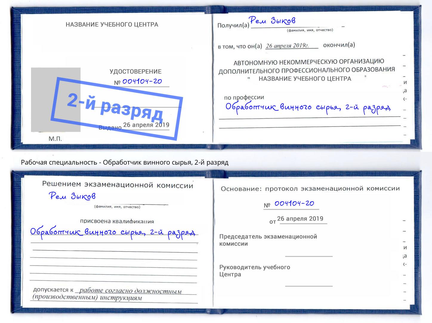 корочка 2-й разряд Обработчик винного сырья Барабинск