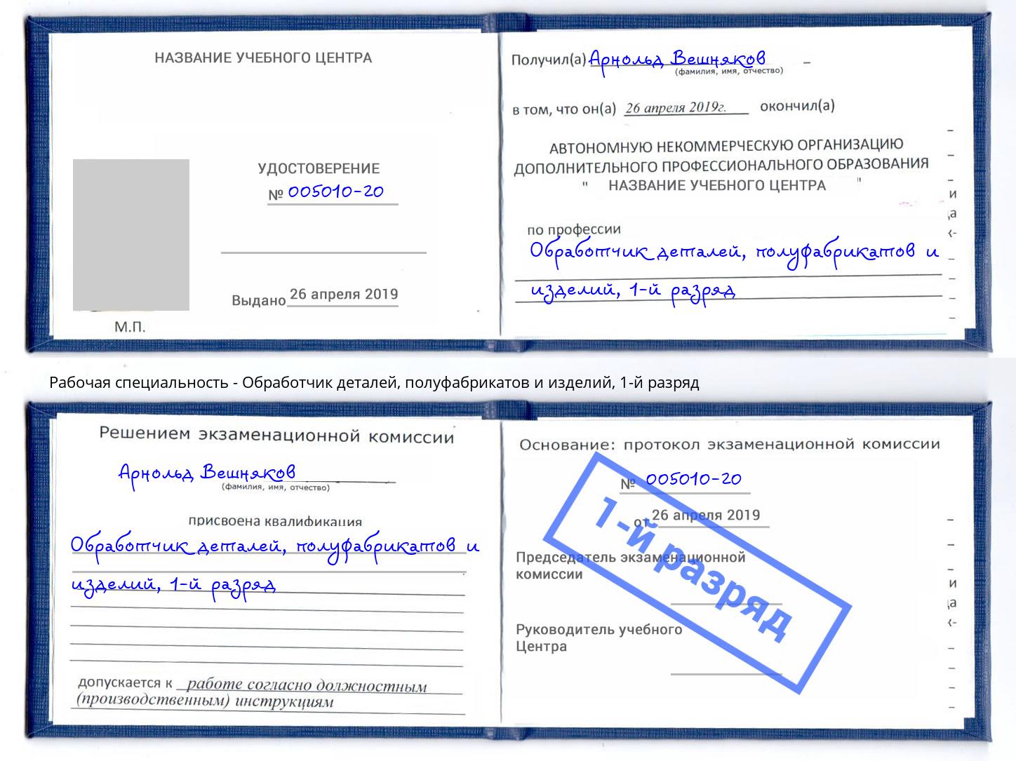 корочка 1-й разряд Обработчик деталей, полуфабрикатов и изделий Барабинск