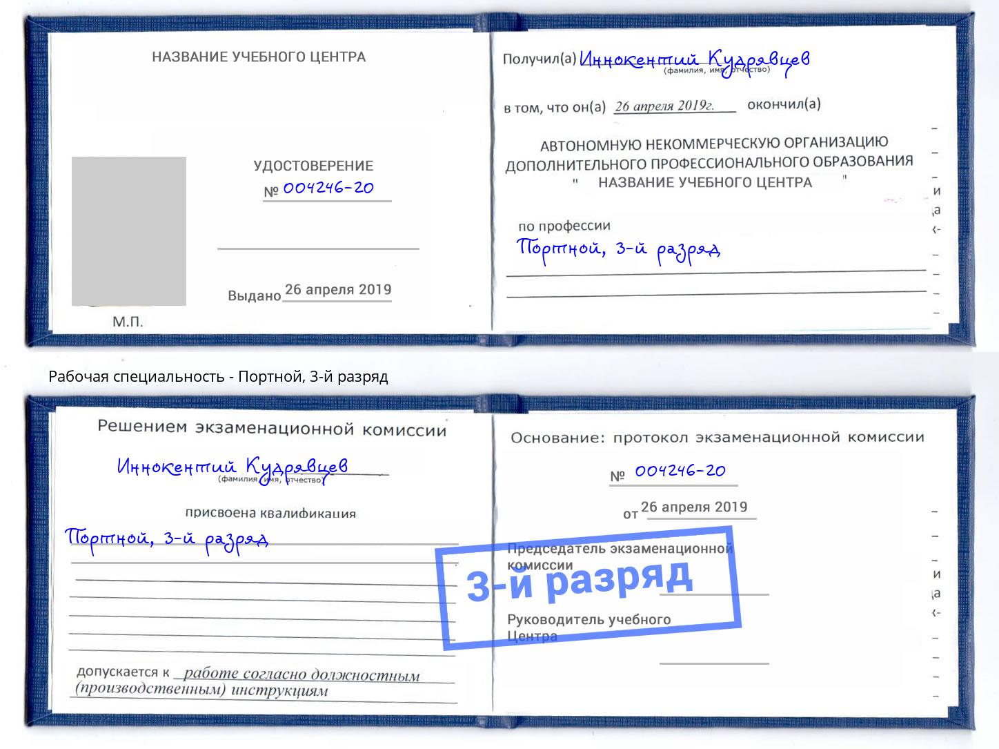 корочка 3-й разряд Портной Барабинск