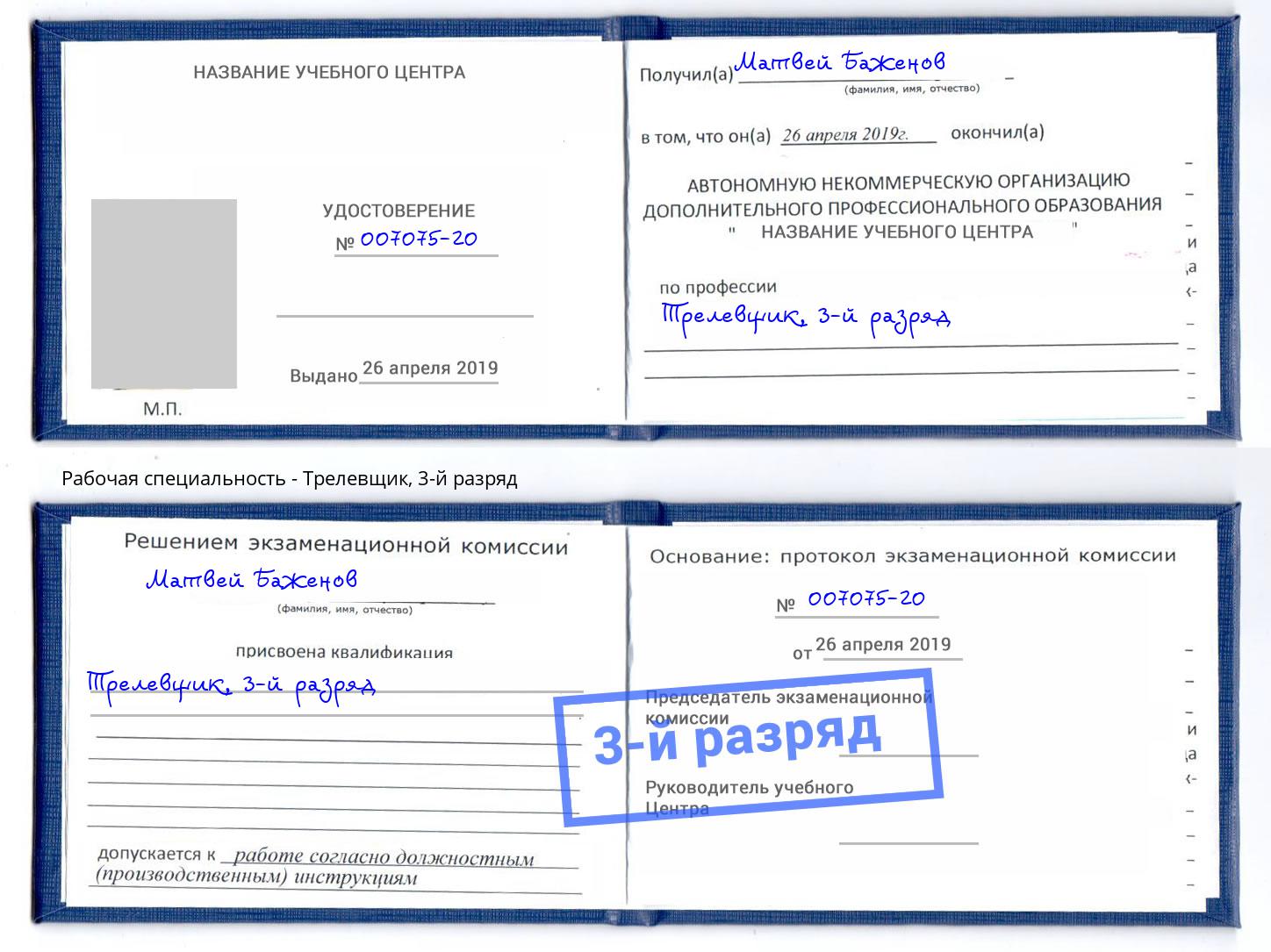 корочка 3-й разряд Трелевщик Барабинск
