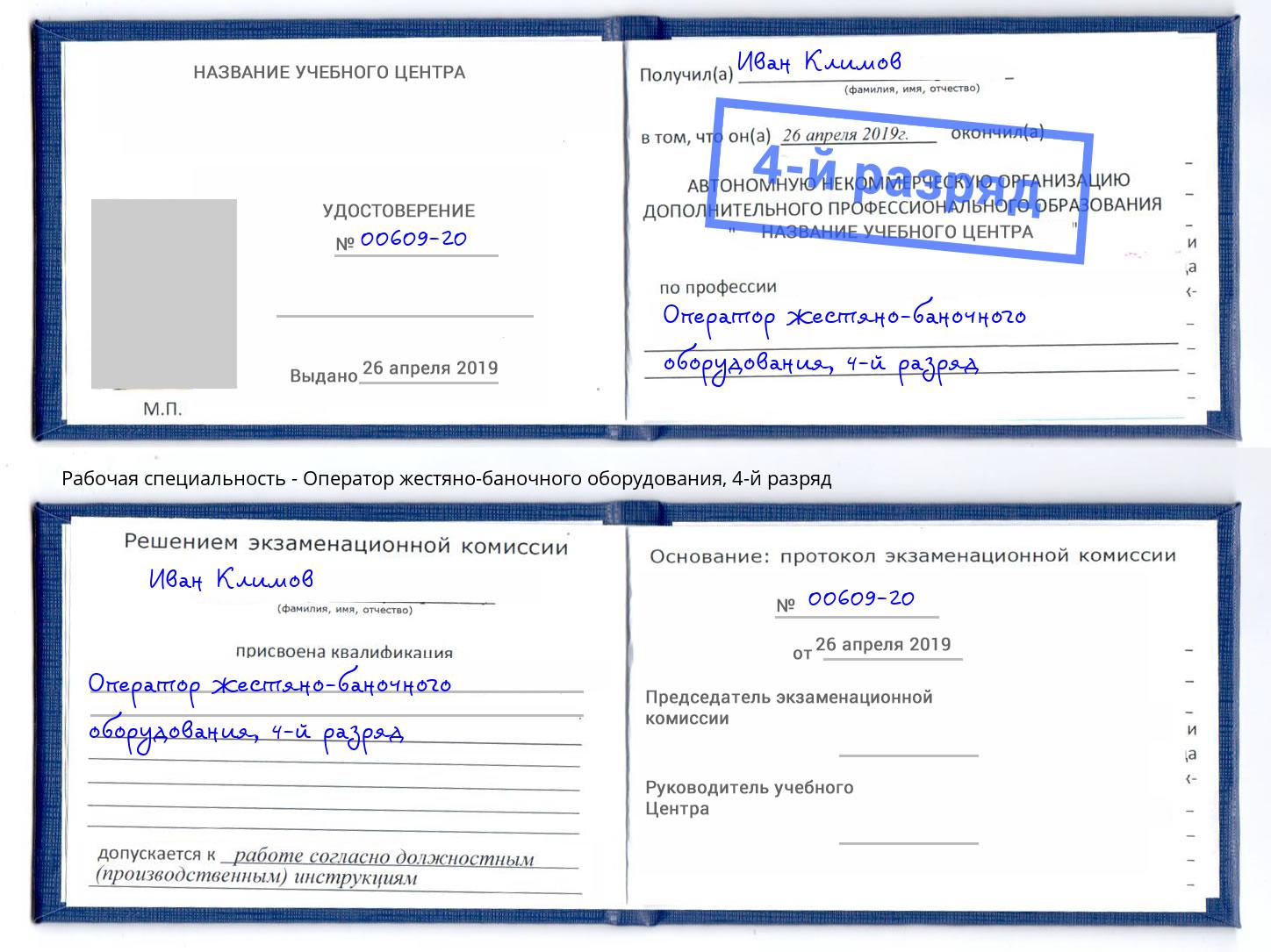 корочка 4-й разряд Оператор жестяно-баночного оборудования Барабинск