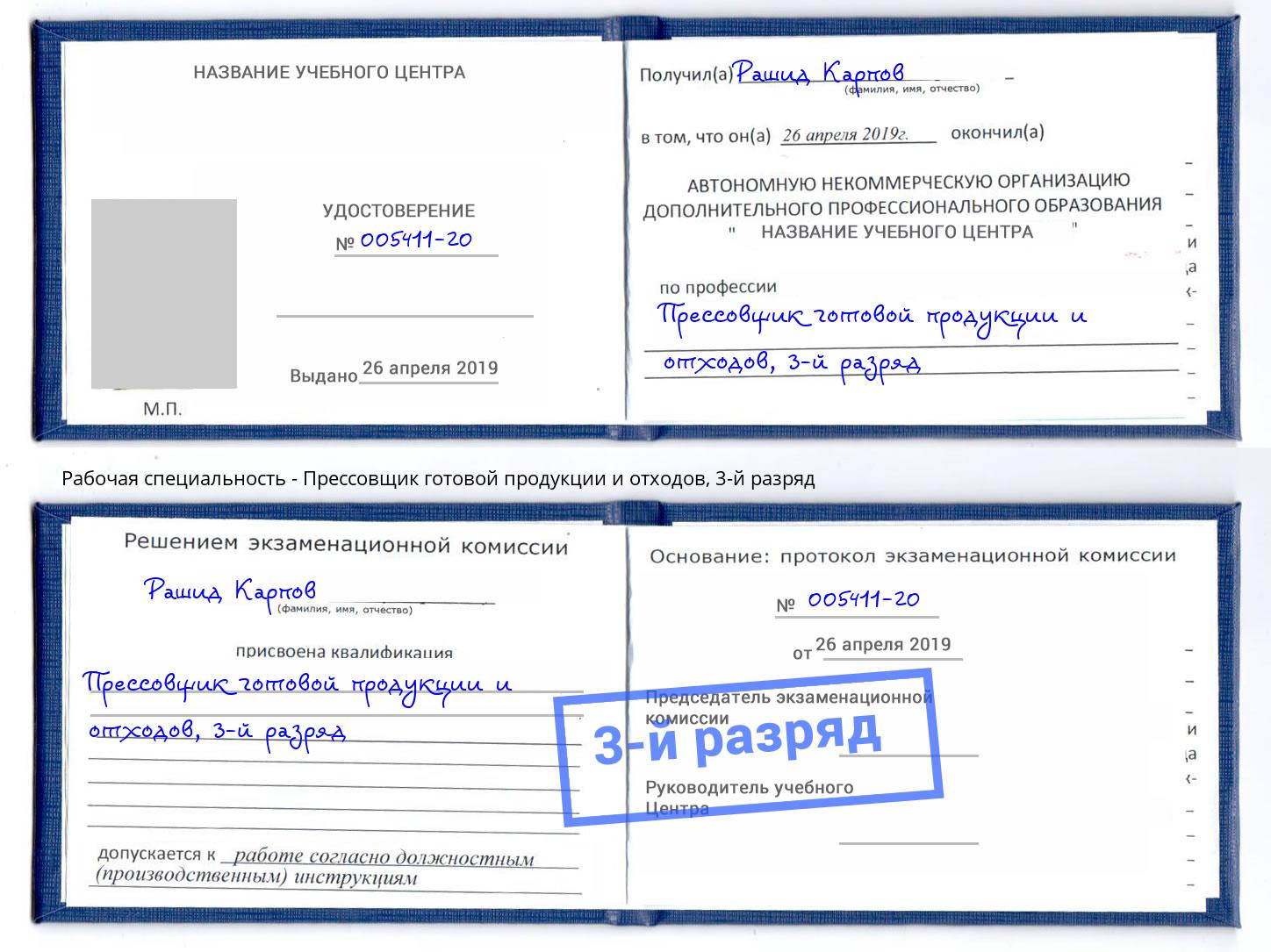 корочка 3-й разряд Прессовщик готовой продукции и отходов Барабинск