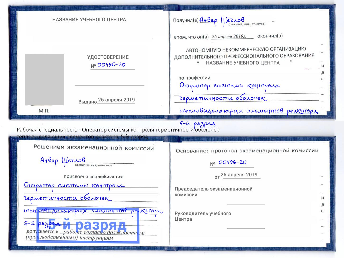 корочка 5-й разряд Оператор системы контроля герметичности оболочек тепловыделяющих элементов реактора Барабинск