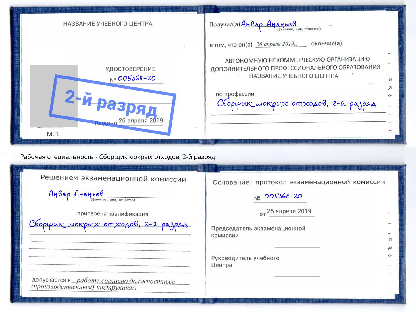 корочка 2-й разряд Сборщик мокрых отходов Барабинск