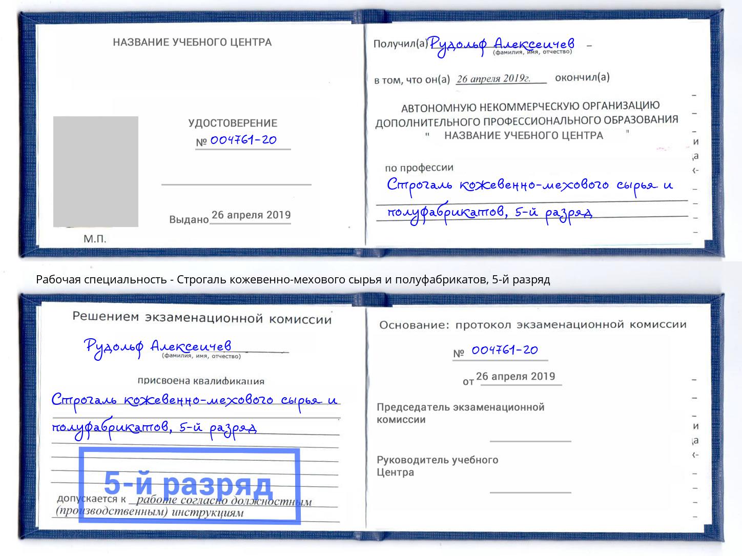 корочка 5-й разряд Строгаль кожевенно-мехового сырья и полуфабрикатов Барабинск