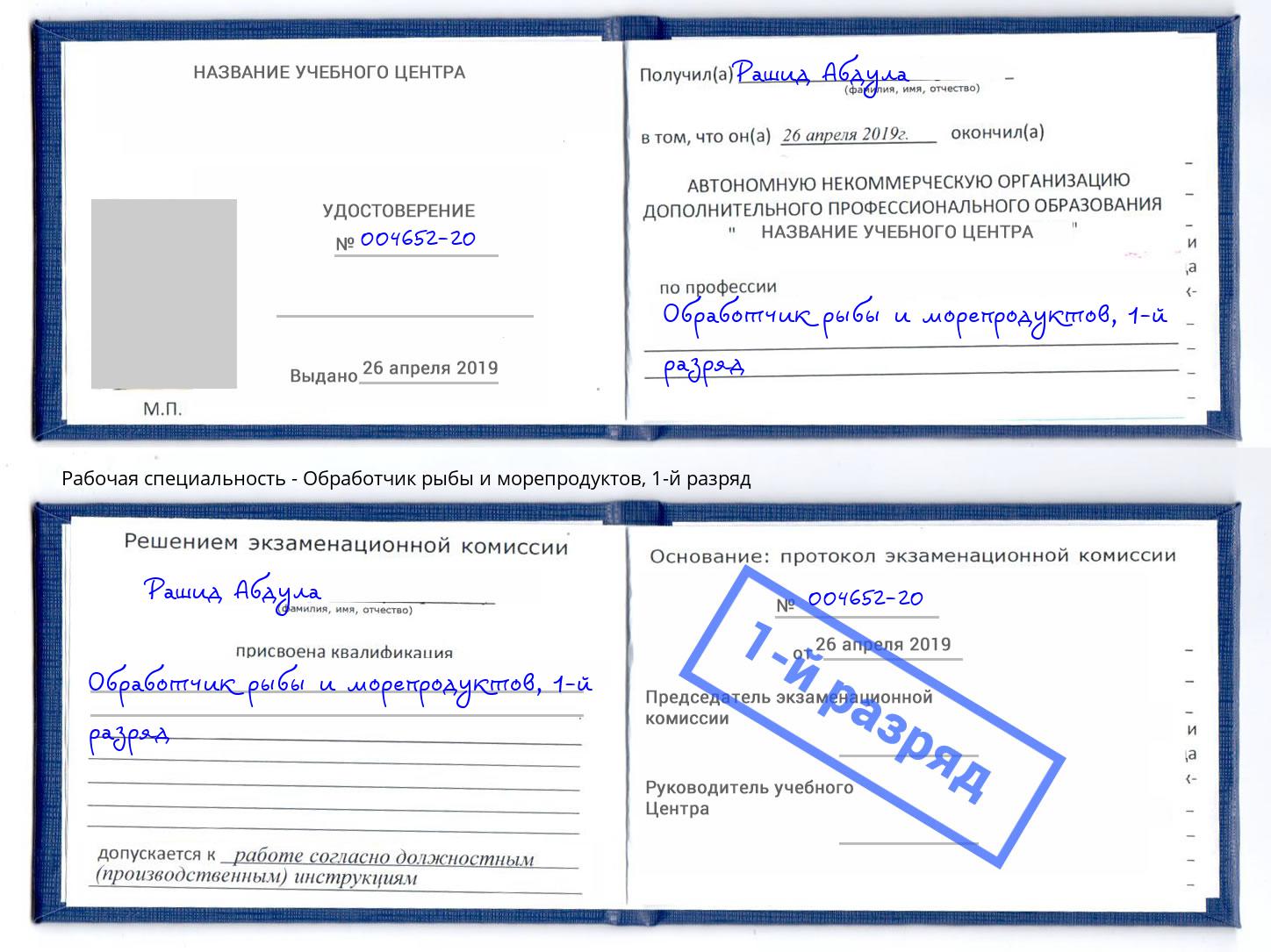 корочка 1-й разряд Обработчик рыбы и морепродуктов Барабинск
