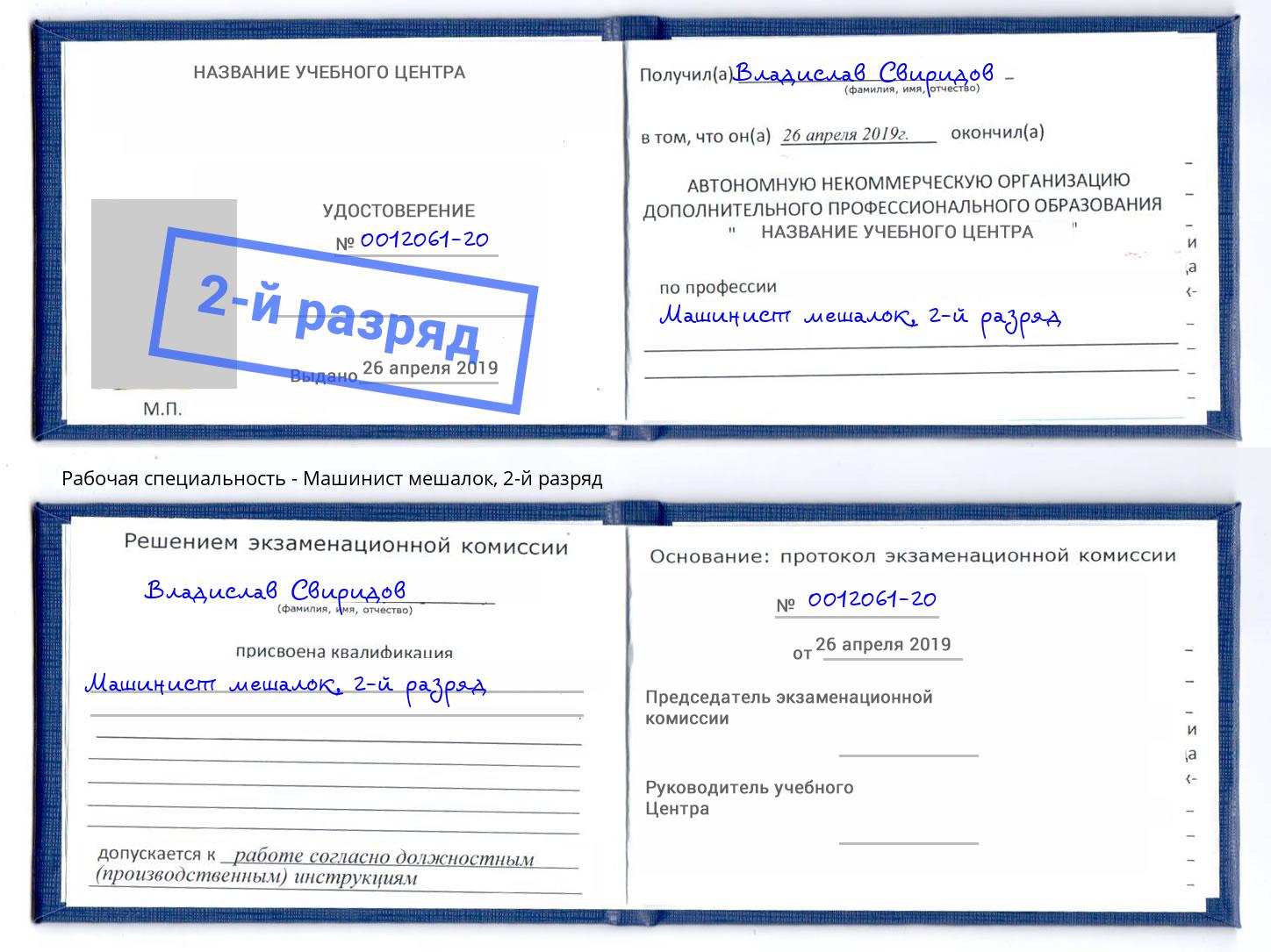корочка 2-й разряд Машинист мешалок Барабинск
